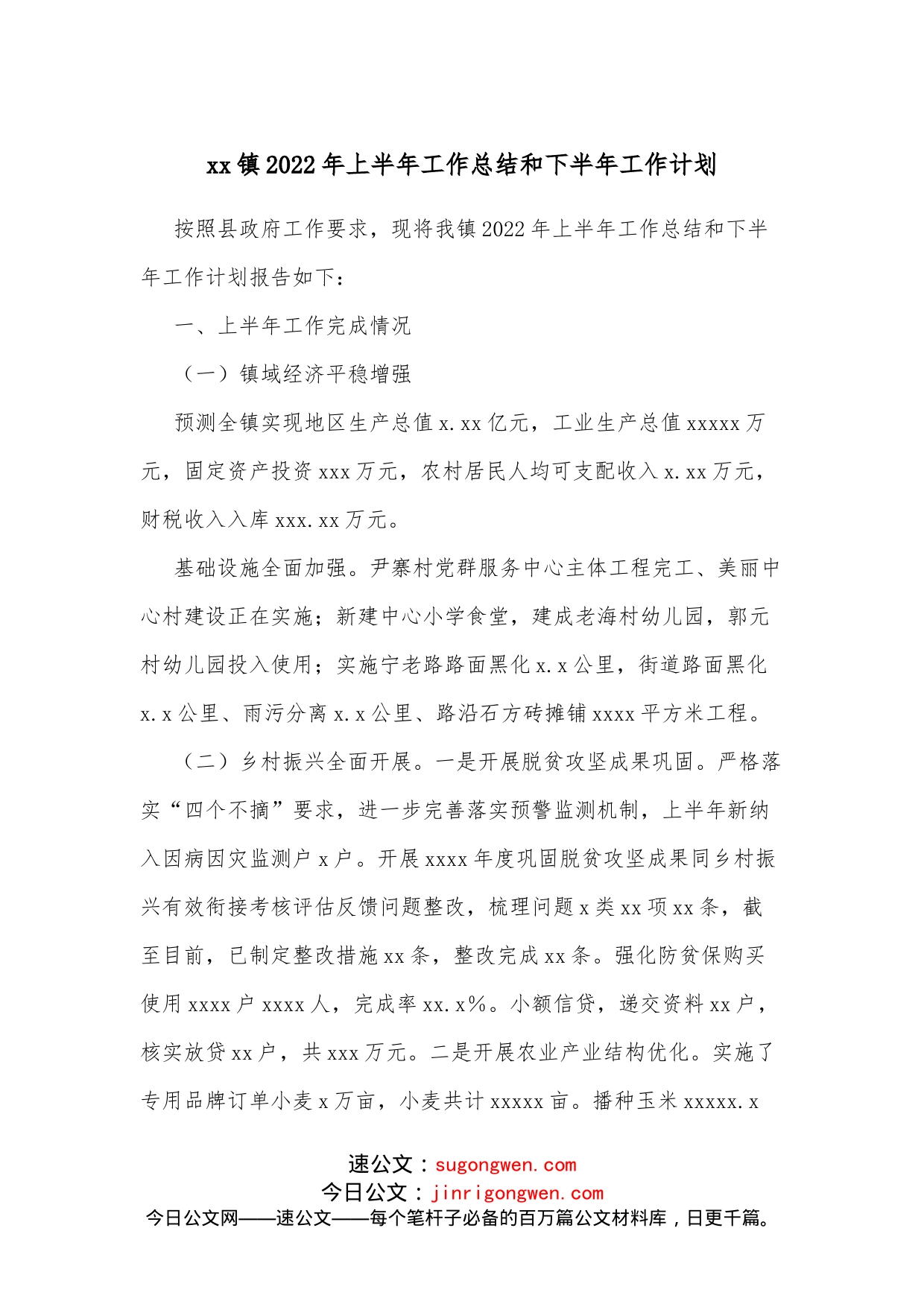 xx镇2022年上半年工作总结和下半年工作计划_第1页