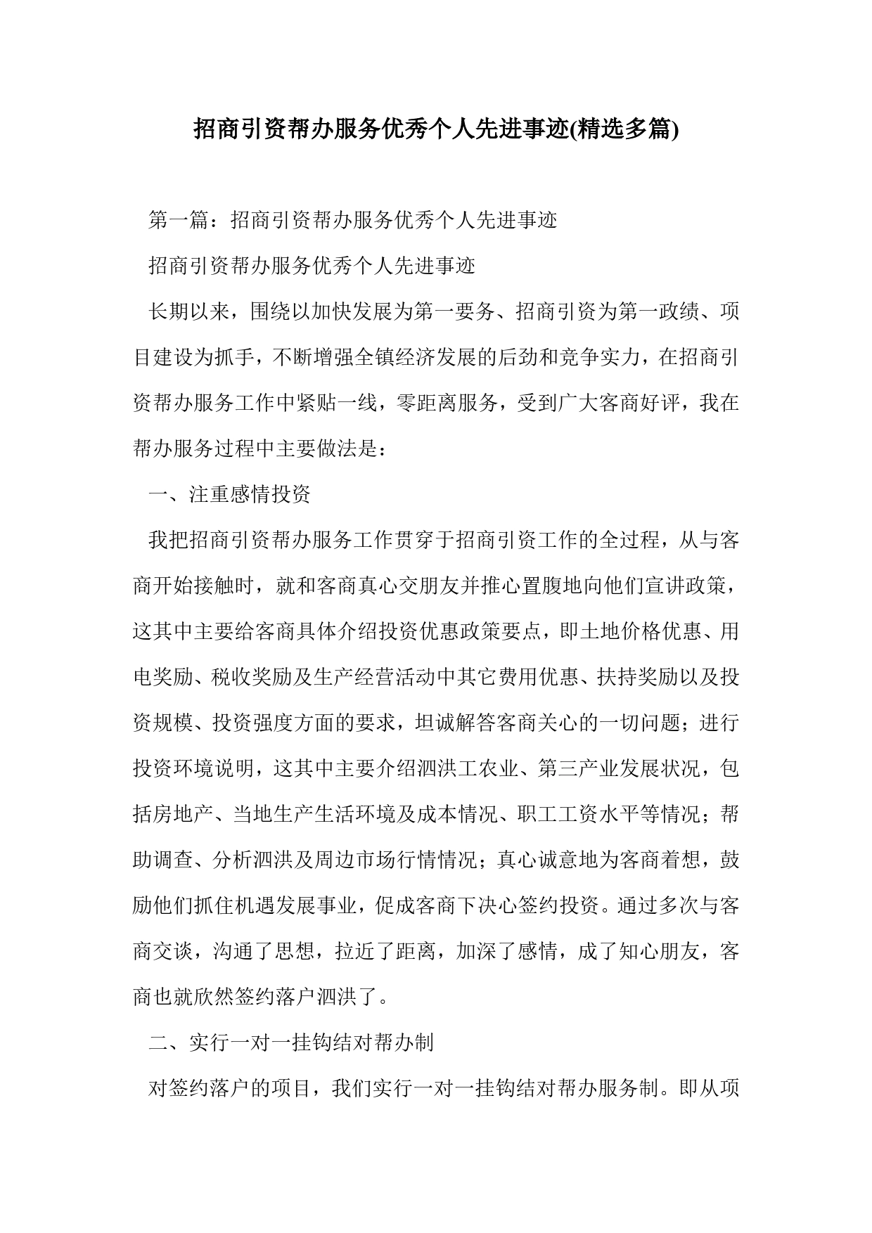 招商引资帮办服优秀个人先进事迹(精选多篇)._第1页