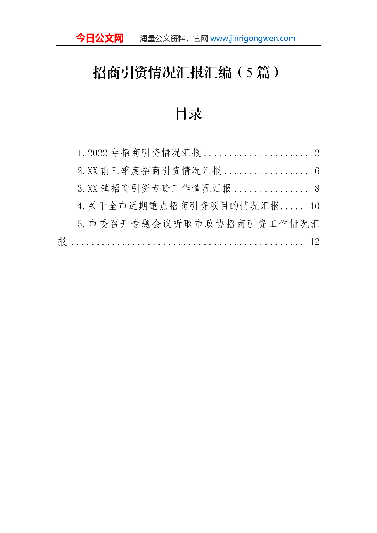 招商引资情况汇报汇编（5篇）_第1页