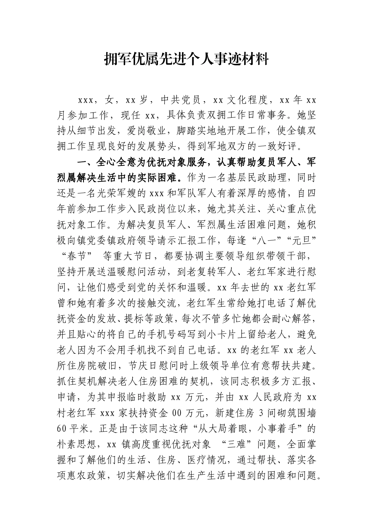 拥军优属先进个人事迹材料_第1页
