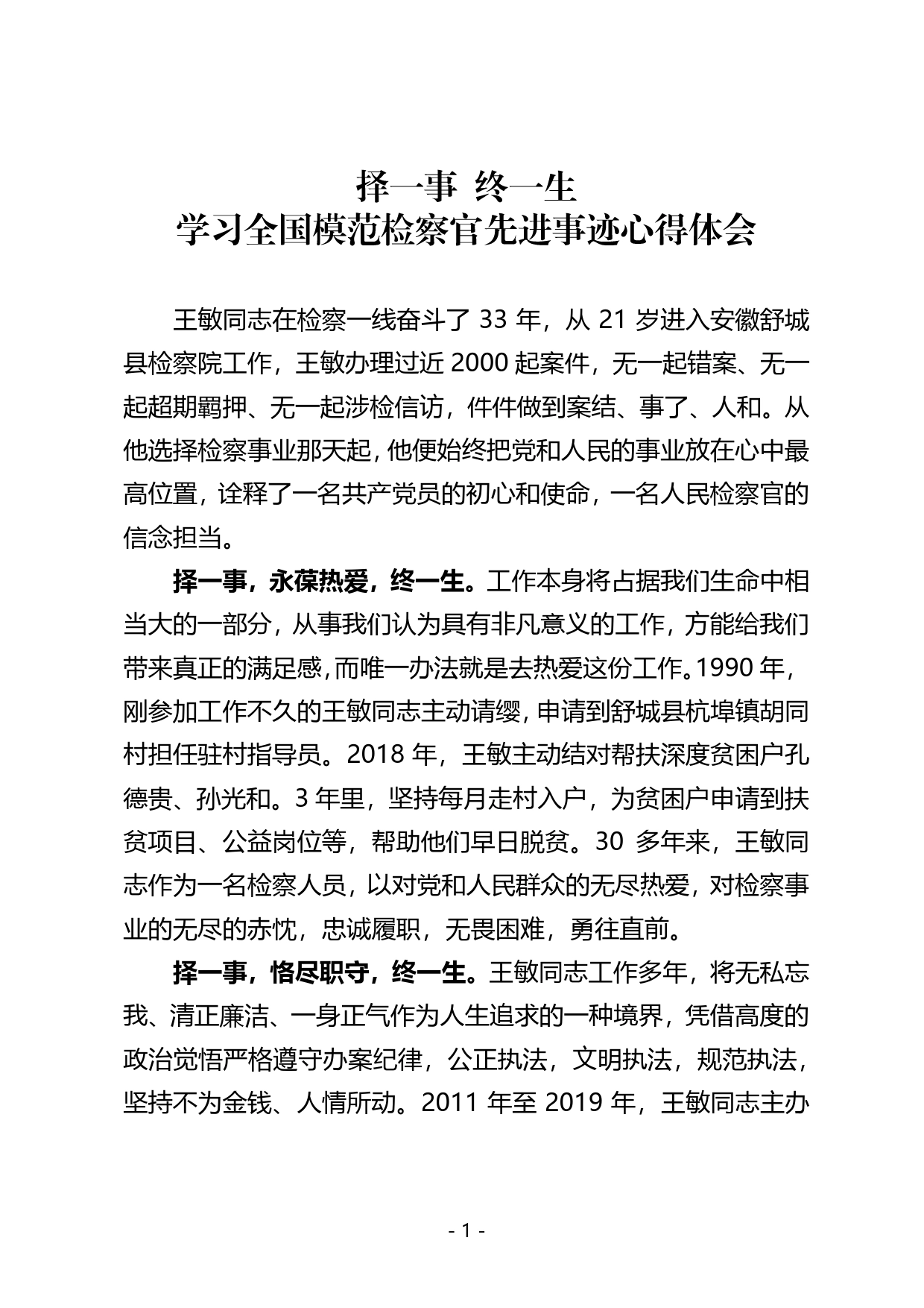 择一事终一生心得体会学习全国模范检察官事迹心得_第1页