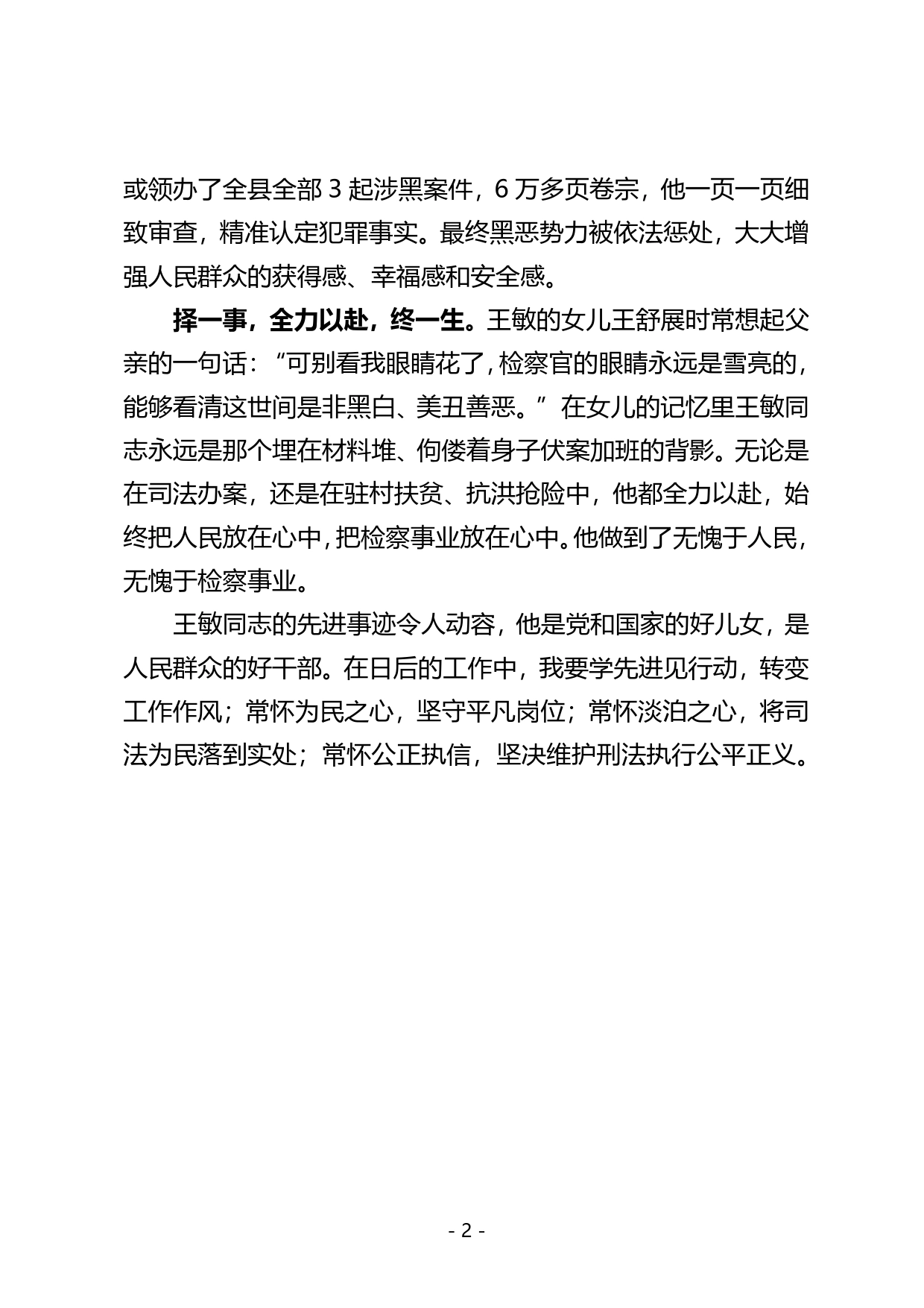 择一事终一生心得体会学习全国模范检察官事迹心得_第2页