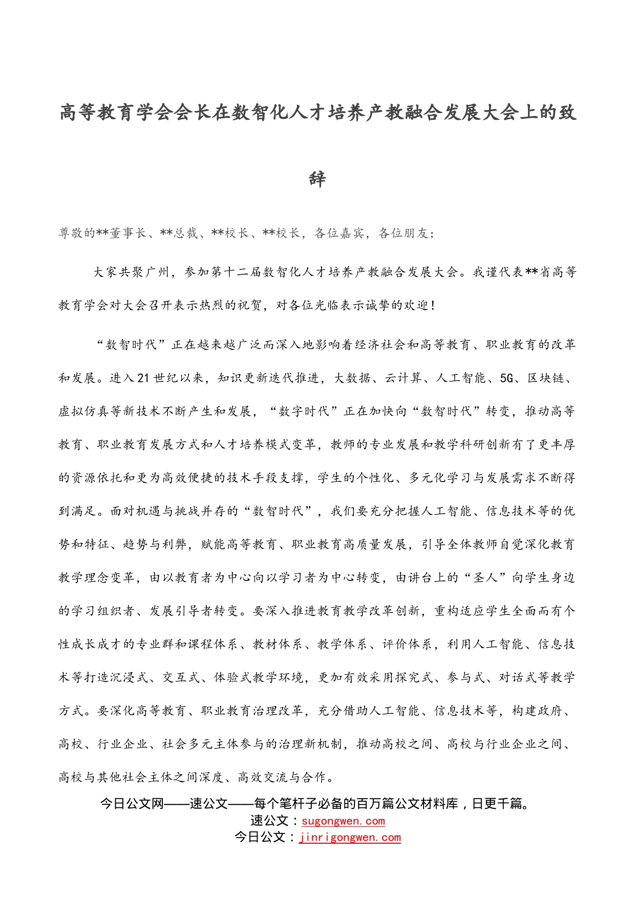 高等教育学会会长在数智化人才培养产教融合发展大会上的致辞_第1页