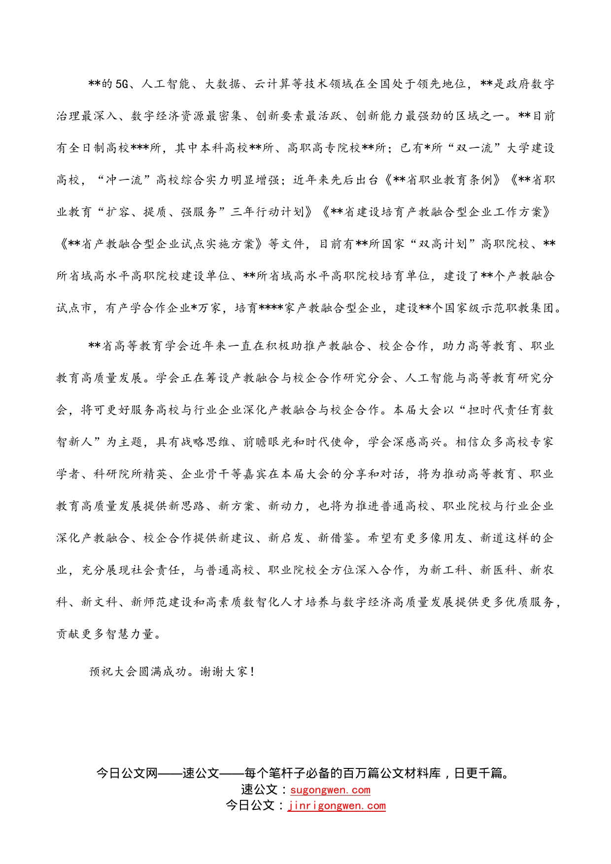 高等教育学会会长在数智化人才培养产教融合发展大会上的致辞_第2页