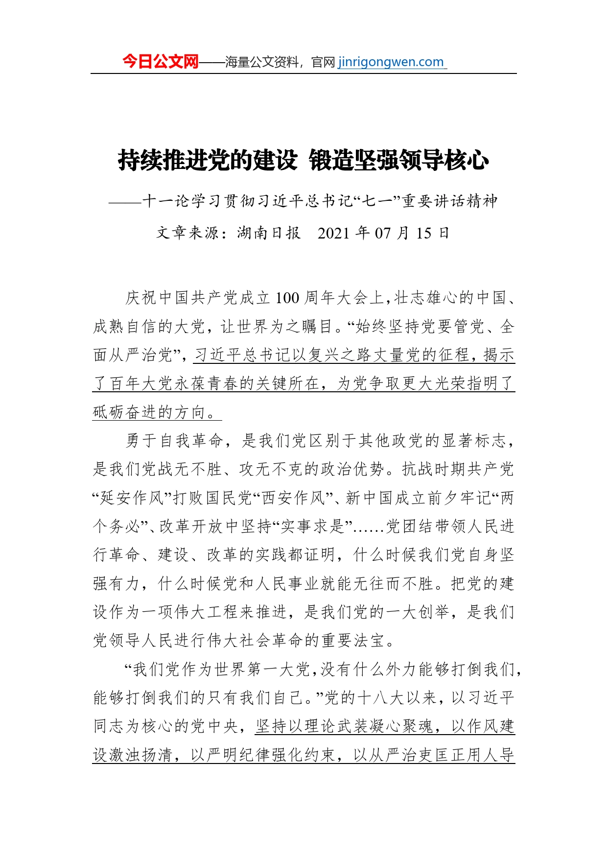 持续推进党的建设锻造坚强领导核心——十一论学习贯彻习近平总书记“七一”重要讲话精神_第1页