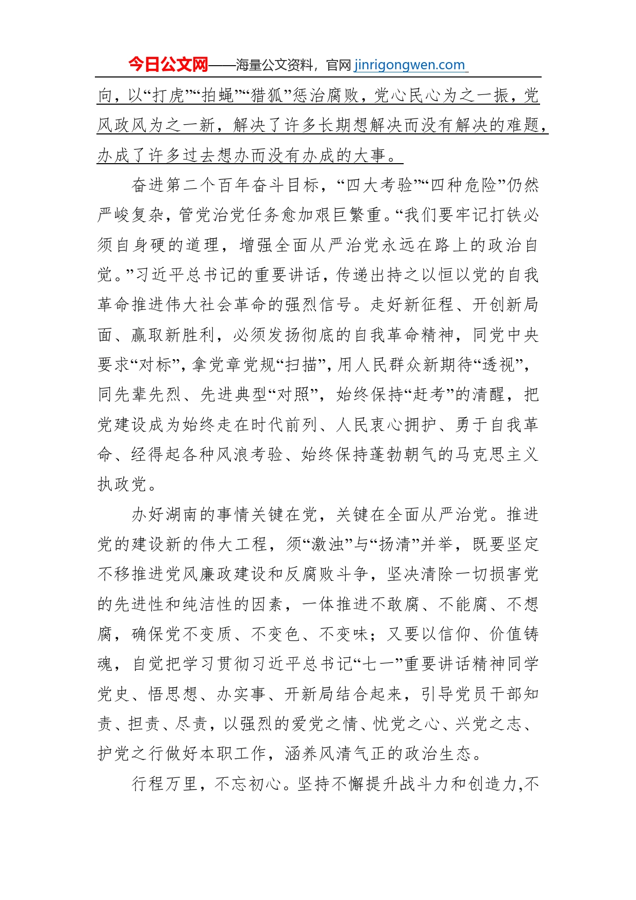 持续推进党的建设锻造坚强领导核心——十一论学习贯彻习近平总书记“七一”重要讲话精神_第2页