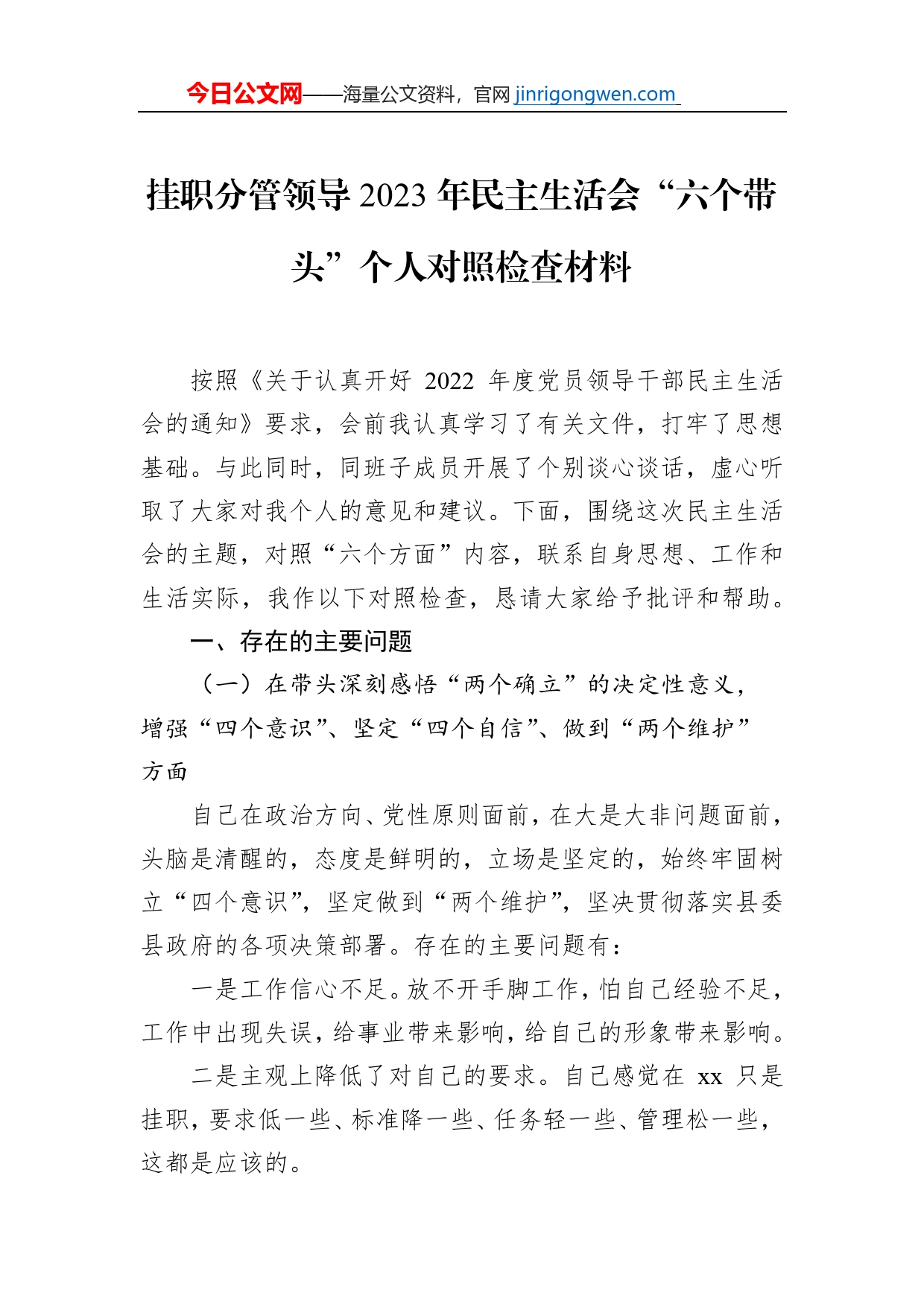 挂职分管领导2023年民主生活会“六个带头”个人对照检查材料_第1页