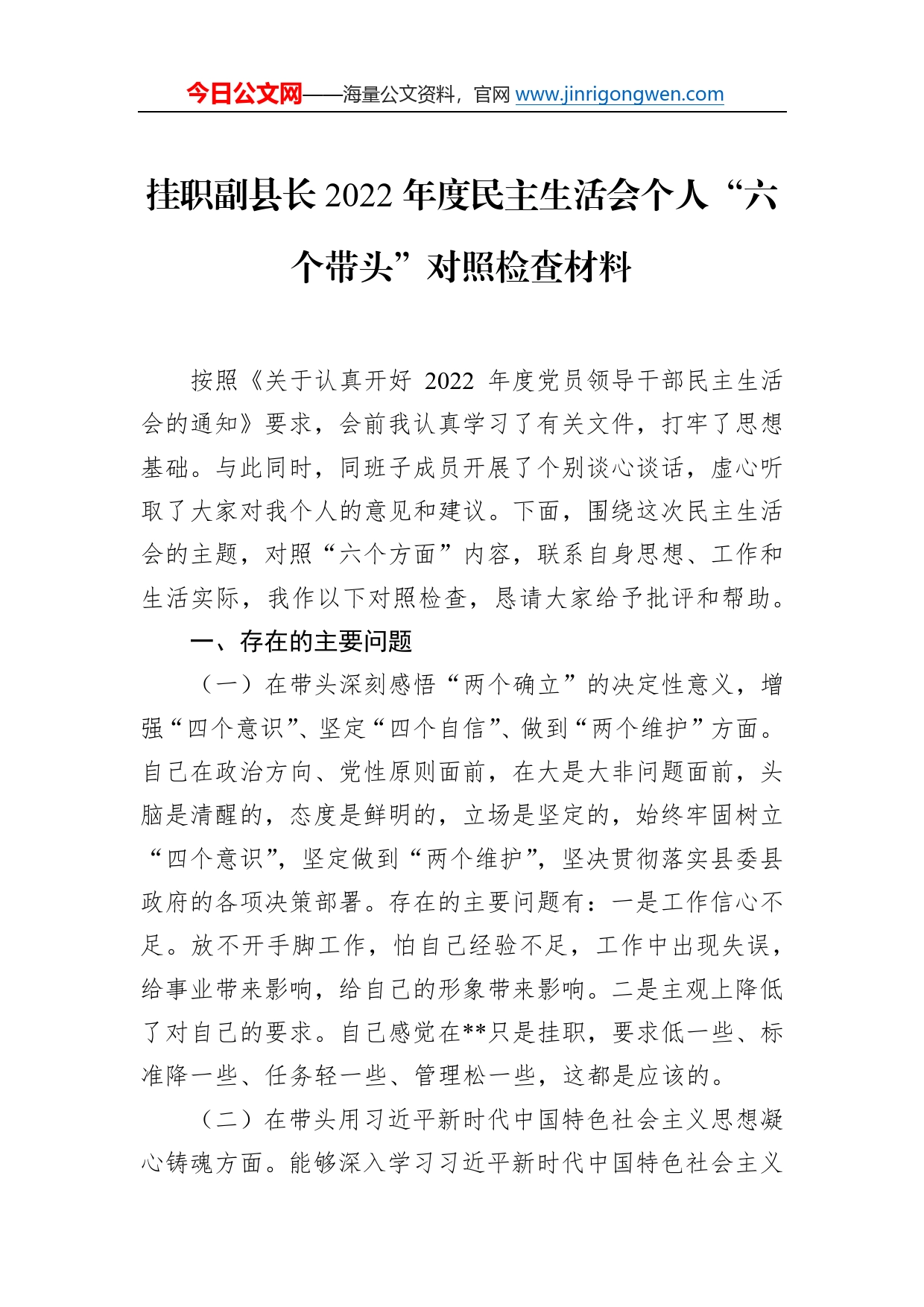 挂职副县长2022年度民主生活会个人“六个带头”对照检查材料18_第1页