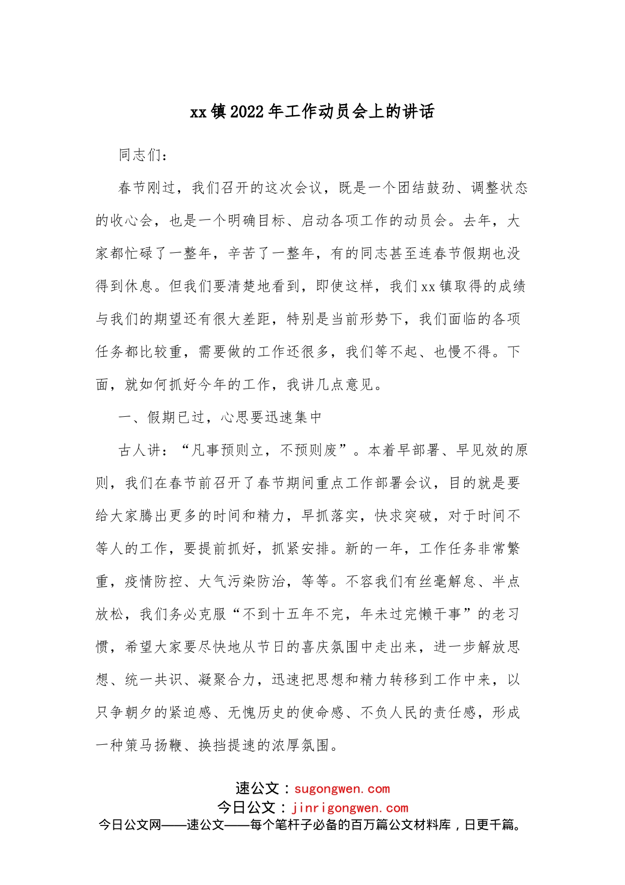 xx镇2022年工作动员会上的讲话_第1页