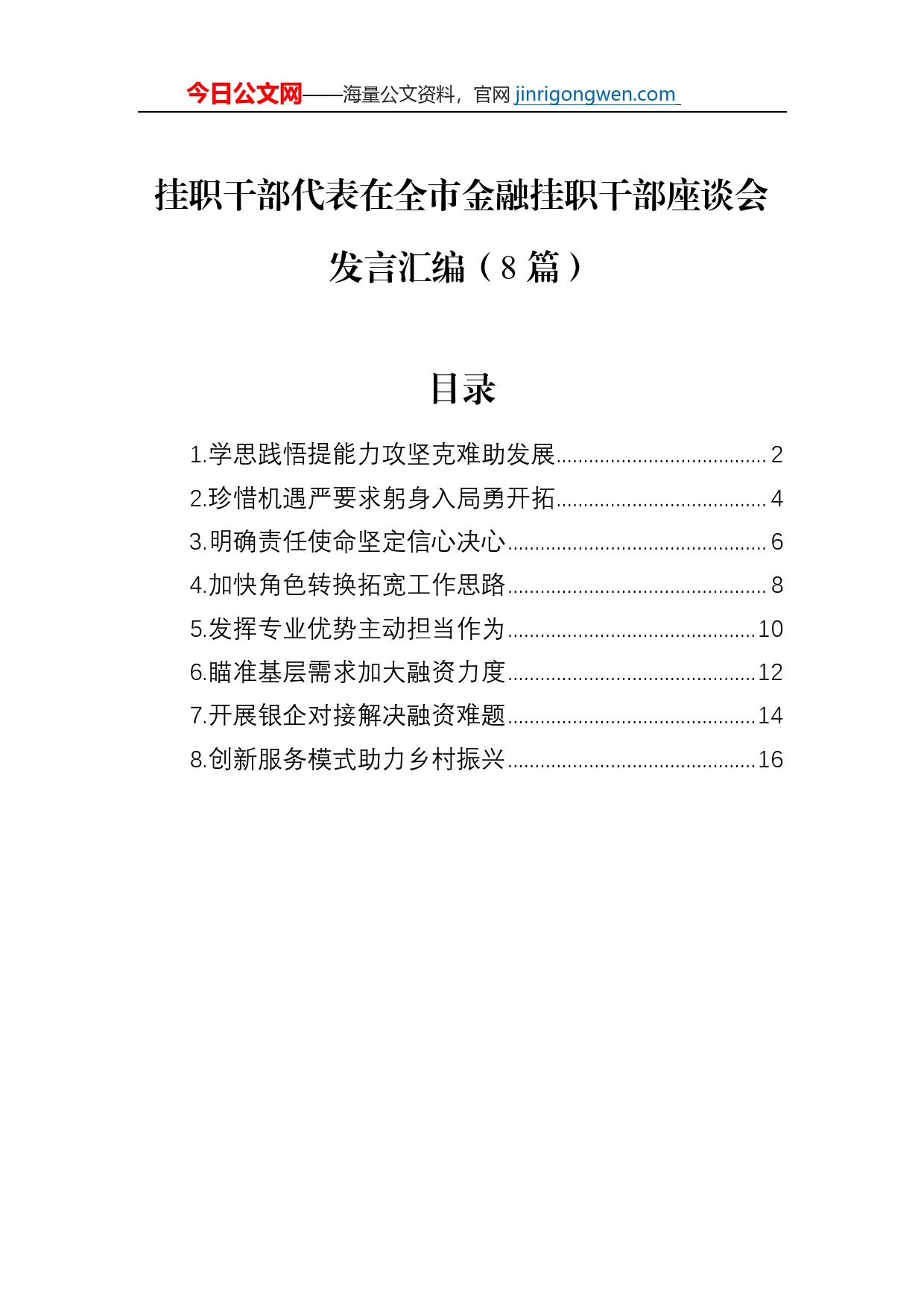 挂职干部代表在全市金融挂职干部座谈会发言汇编（8篇）_第1页