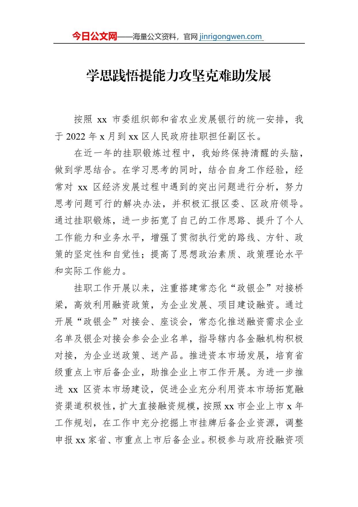 挂职干部代表在全市金融挂职干部座谈会发言汇编（8篇）_第2页