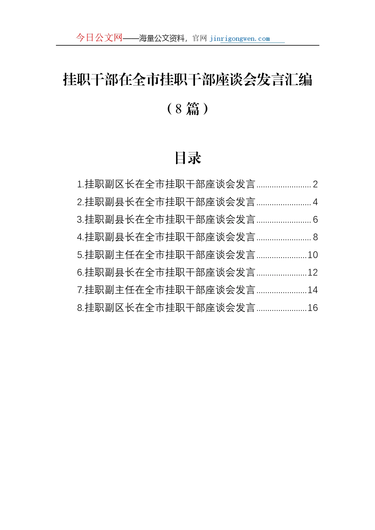 挂职干部在全市挂职干部座谈会发言汇编（8篇）_第1页