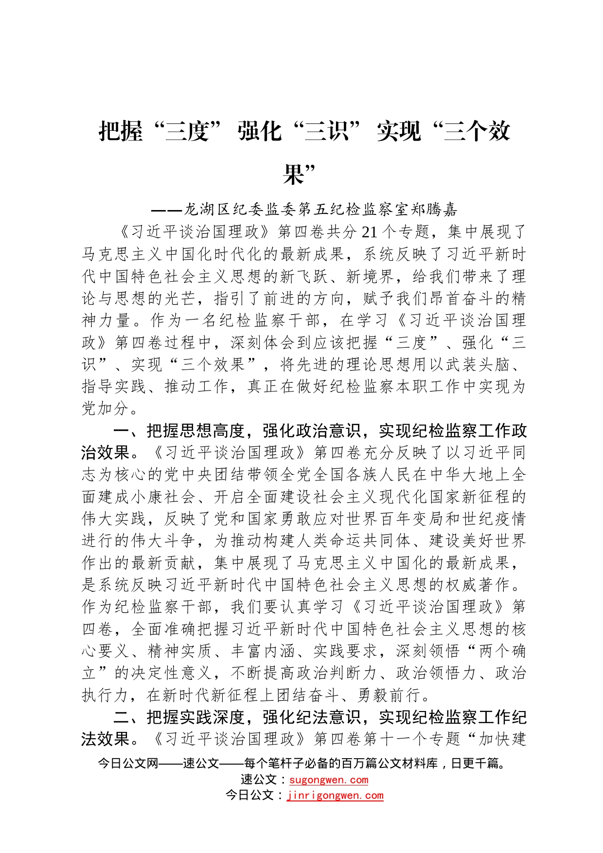 龙湖区纪委监委第五纪检监察室郑腾嘉：学习《习近平谈治国理政》第四卷心得体会202210105_第1页