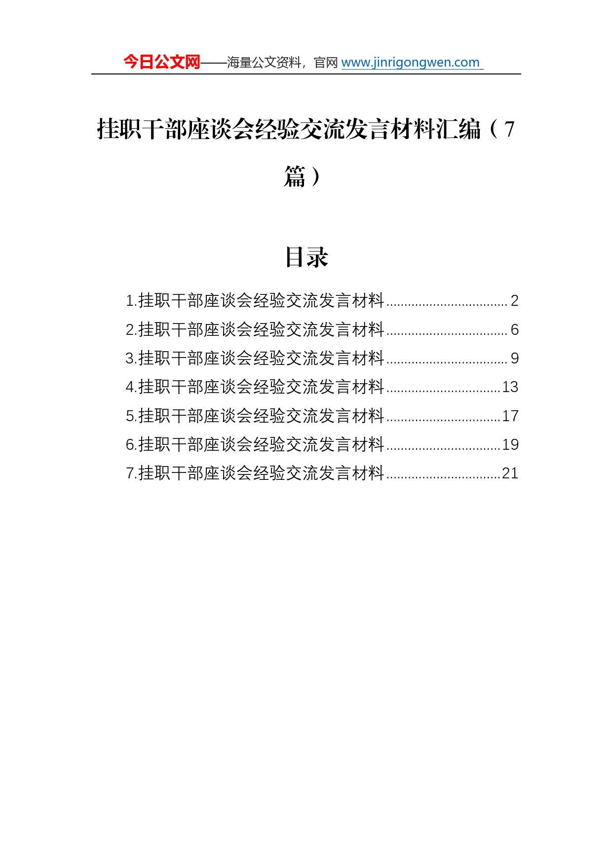 挂职干部座谈会经验交流发言材料汇编（7篇）8996_第1页