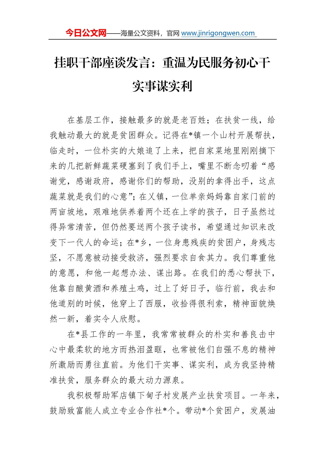 挂职干部座谈发言：重温为民服务初心干实事谋实利301_第1页