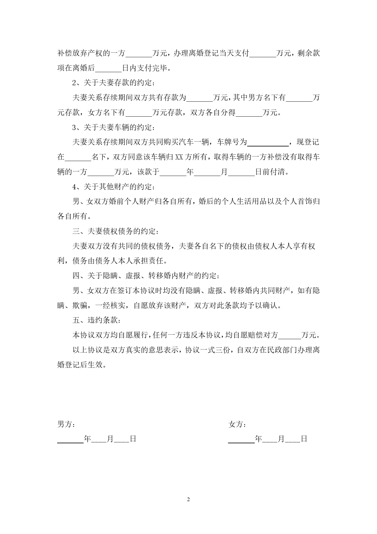 02.离婚协议书范本（2020推荐）.doc_第2页