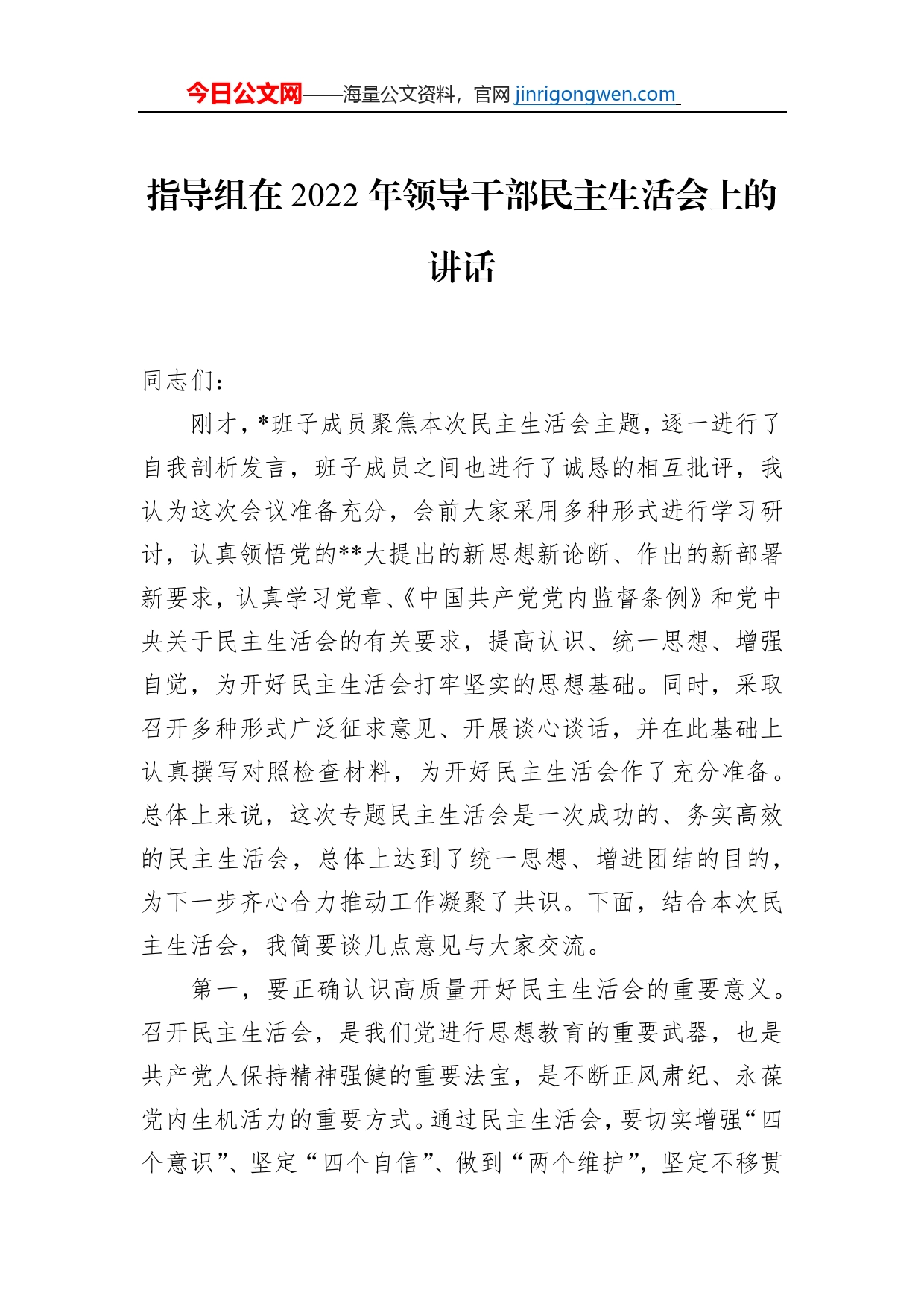 指导组在2022年领导干部民主生活会上的讲话_第1页