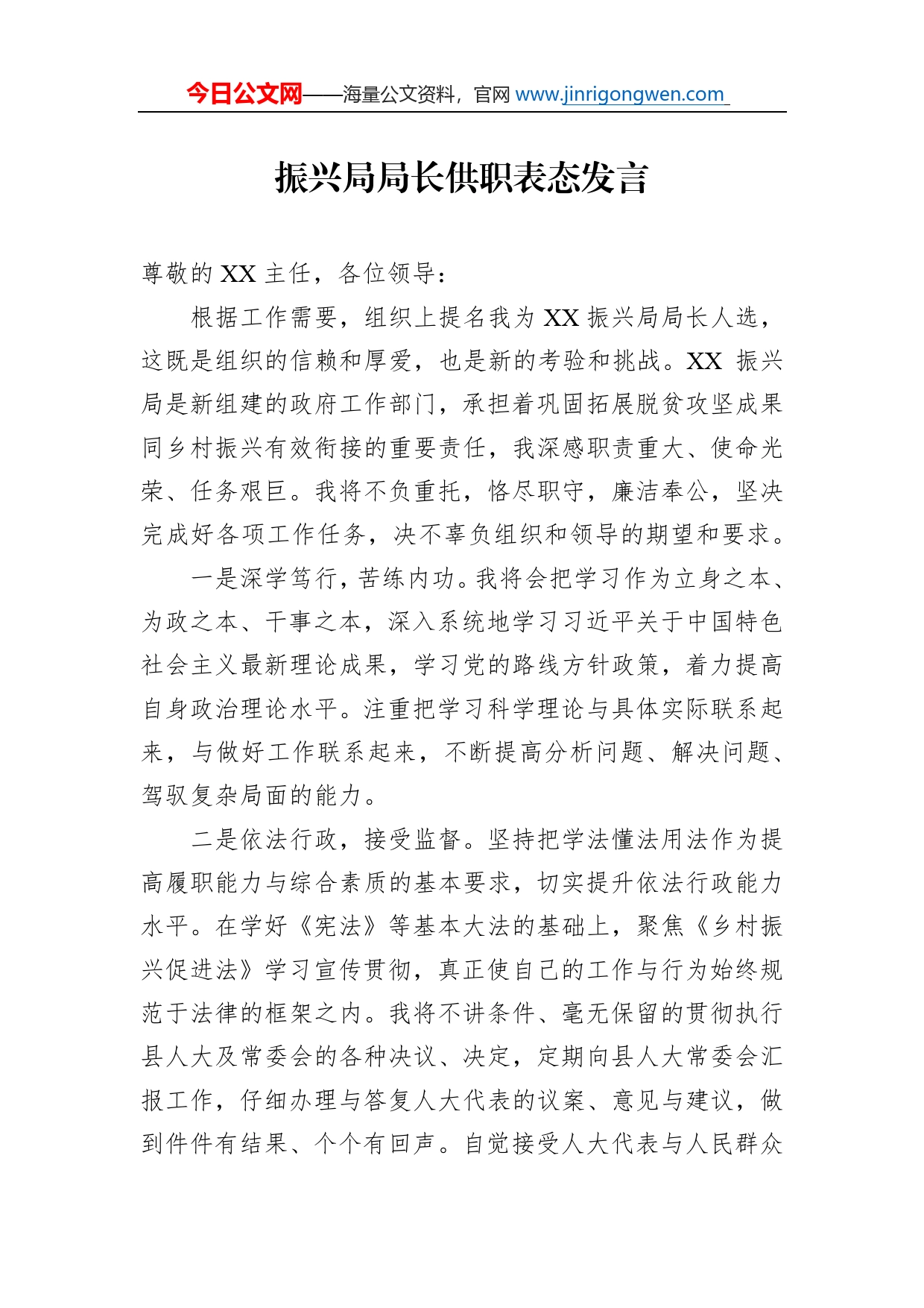 振兴局局长供职表态发言(1)_第1页