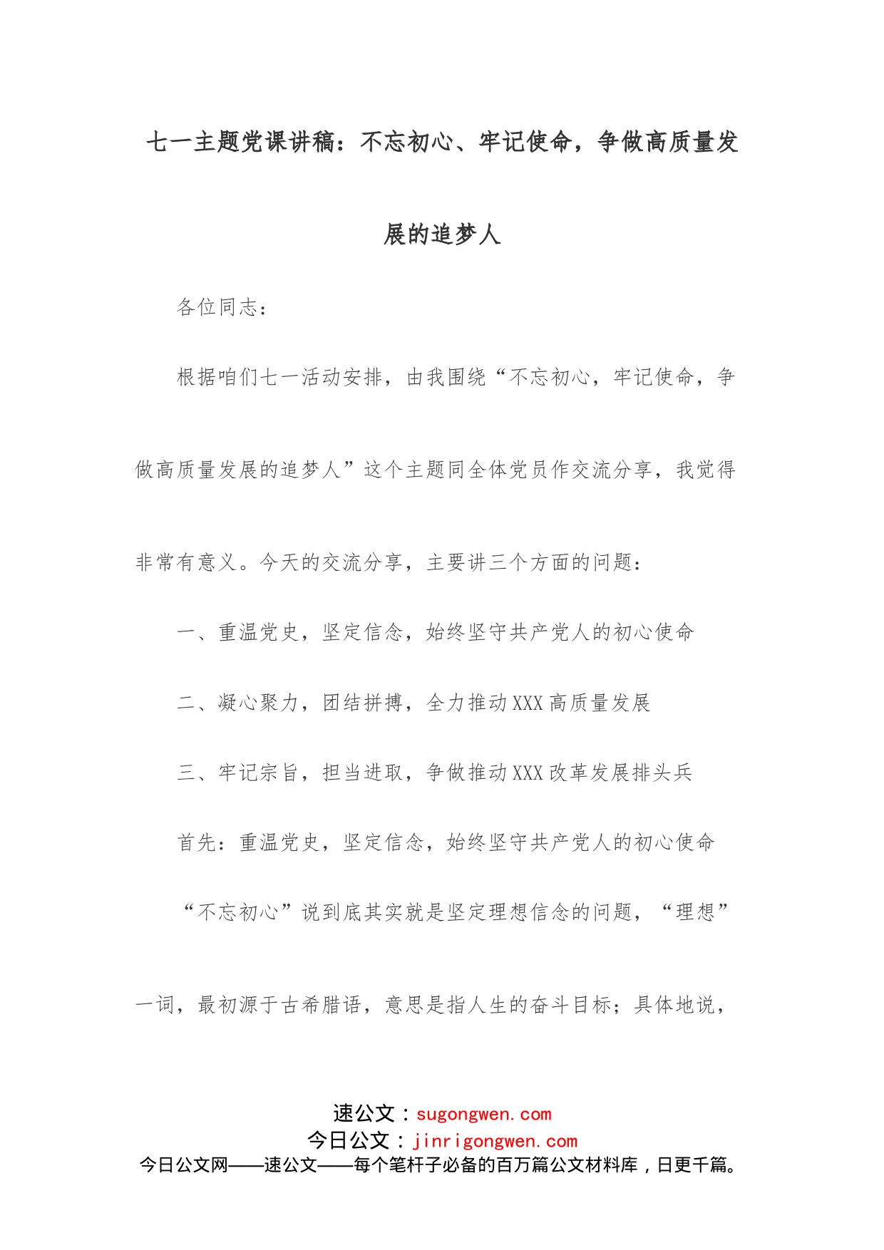 七一主题党课讲稿：不忘初心、牢记使命，争做高质量发展的追梦人_第1页