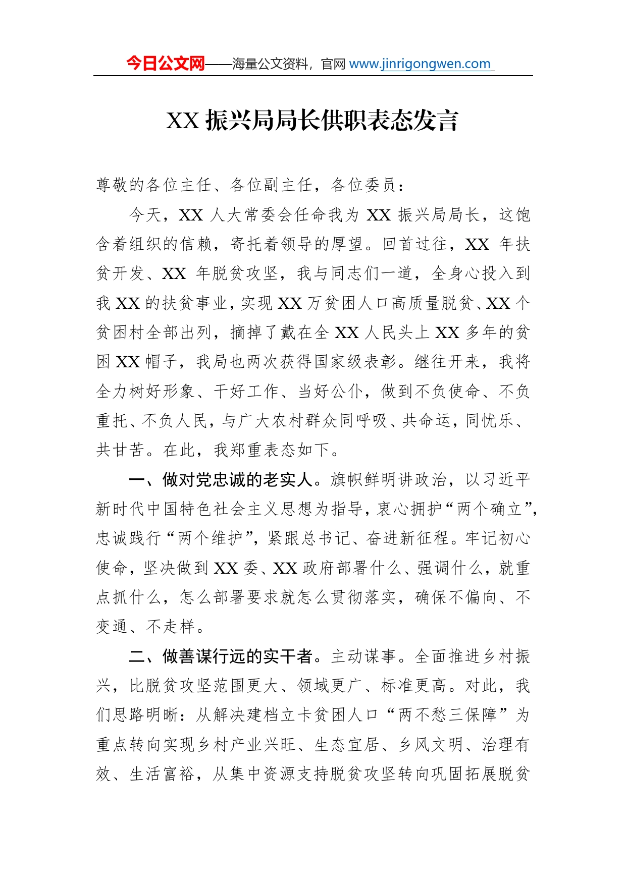 振兴局局长供职表态发言_第1页