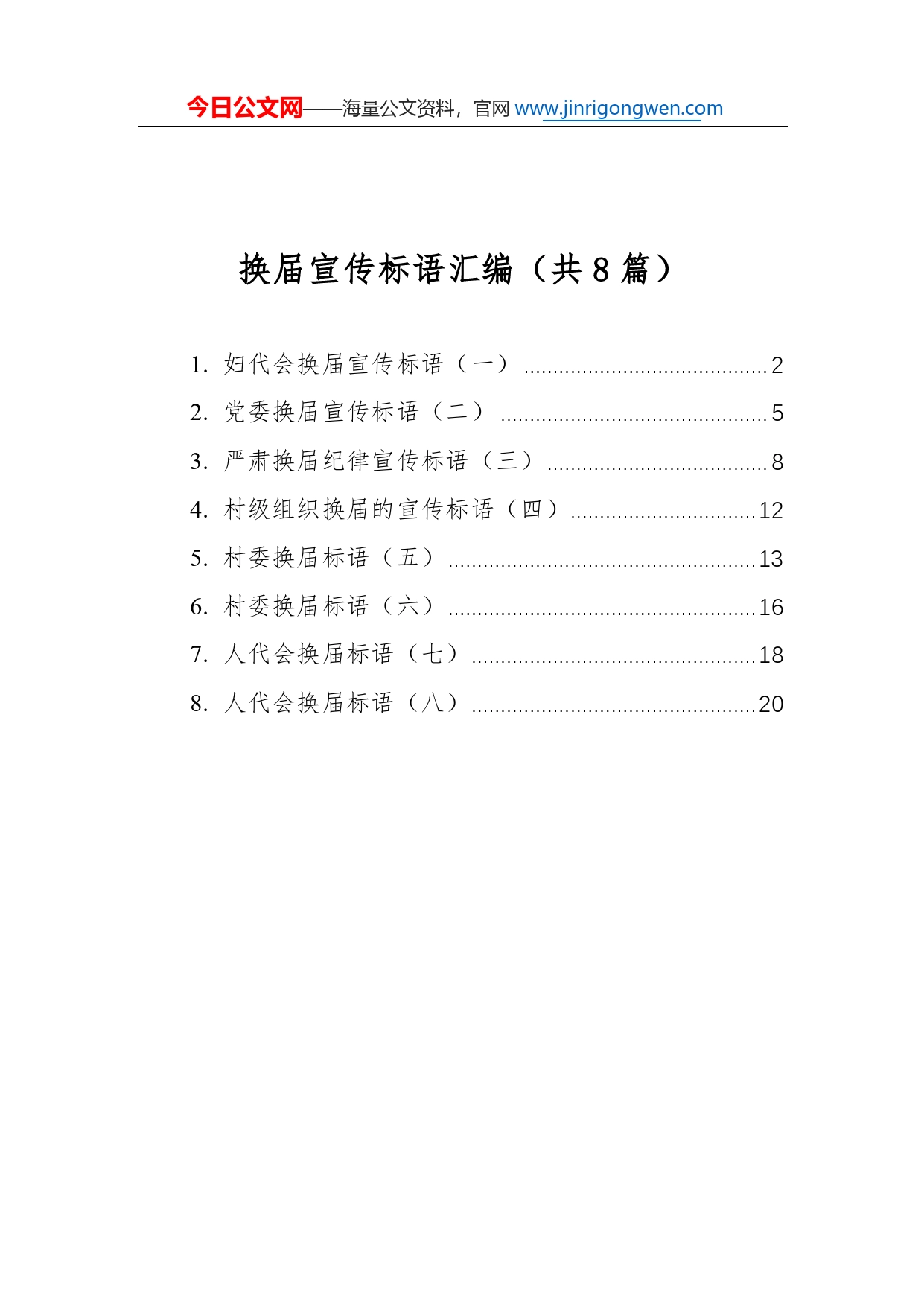 换届宣传标语汇编（共8篇）0_第1页