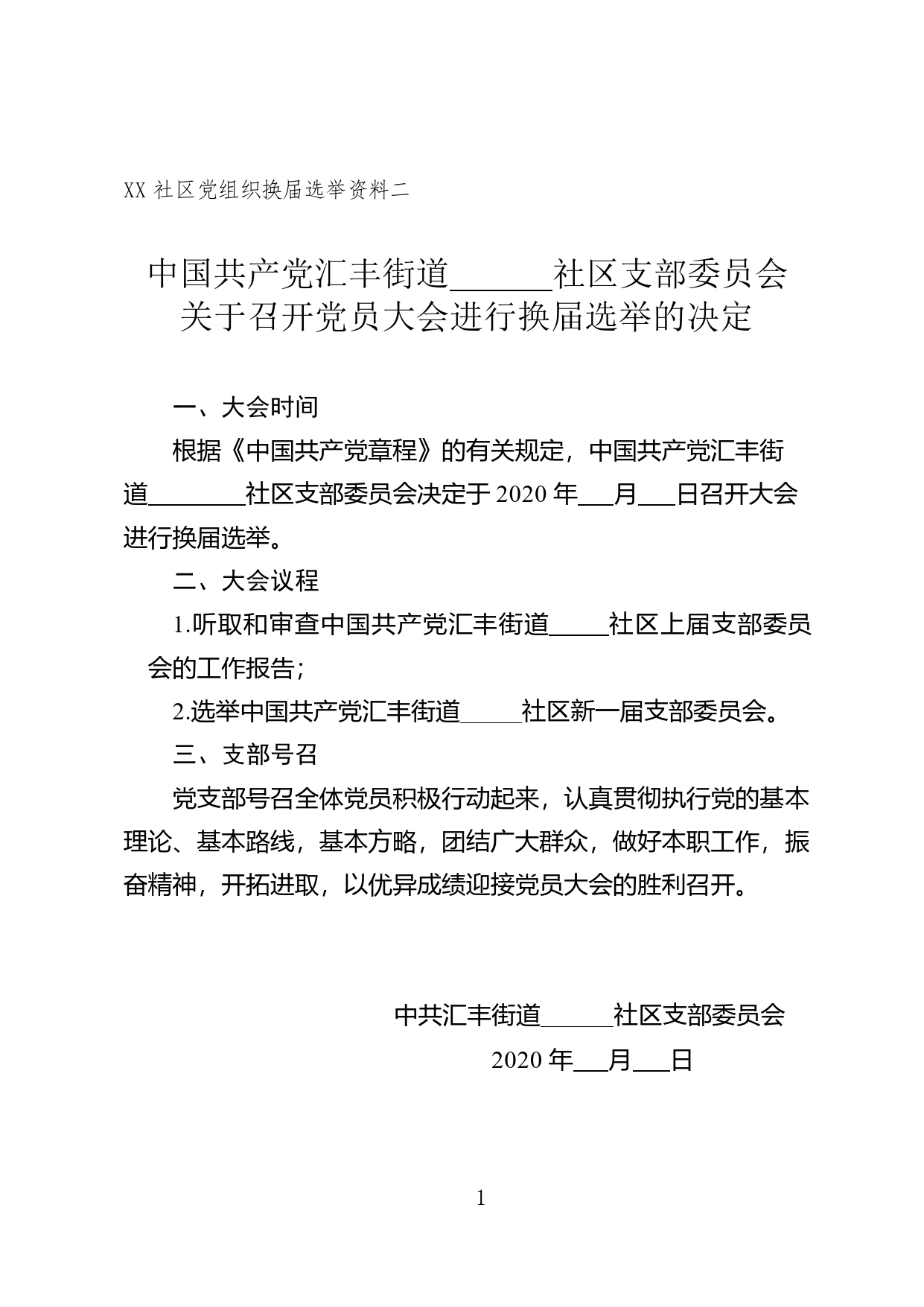 换届选举资料2（关于召开党员大会进行换届选举的决定）(1)_第1页