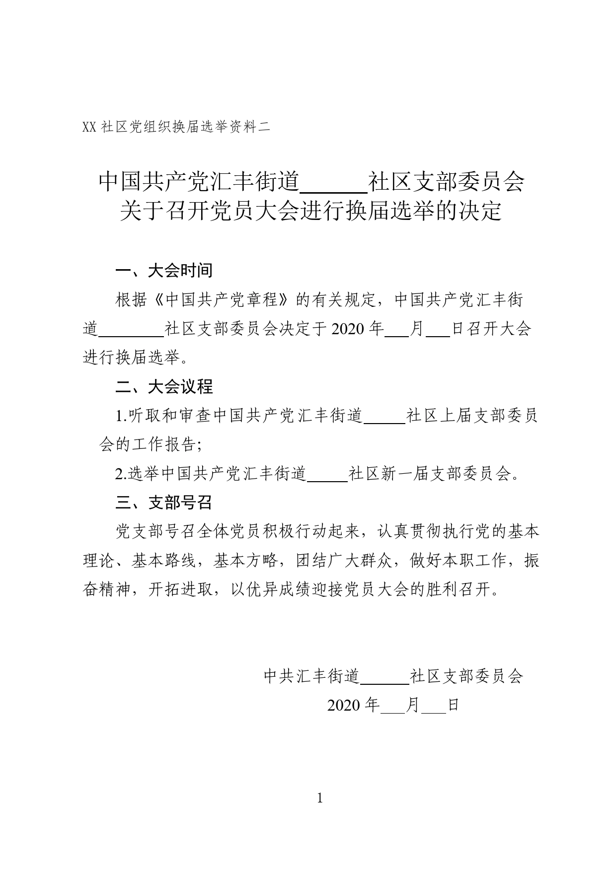 换届选举资料2（关于召开党员大会进行换届选举的决定）_第1页