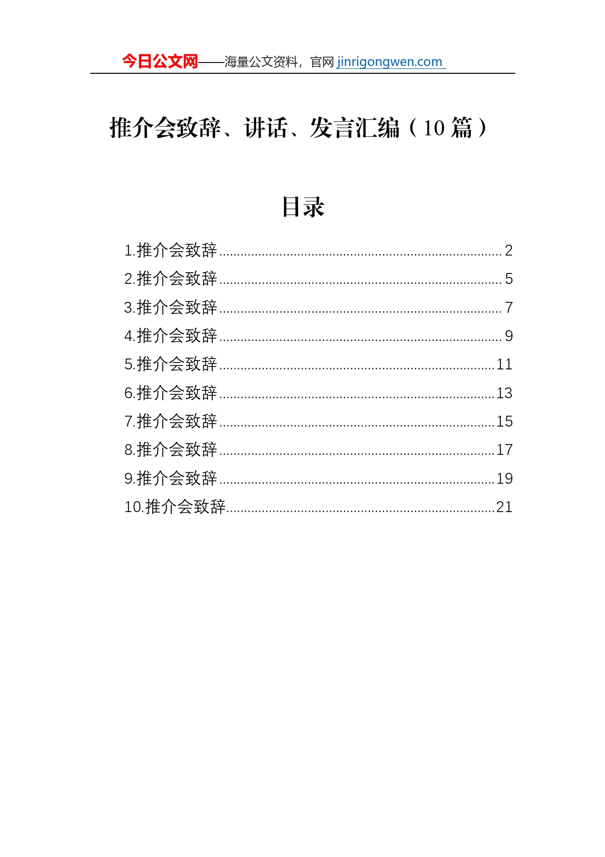 推介会致辞、讲话、发言汇编（10篇）_第1页