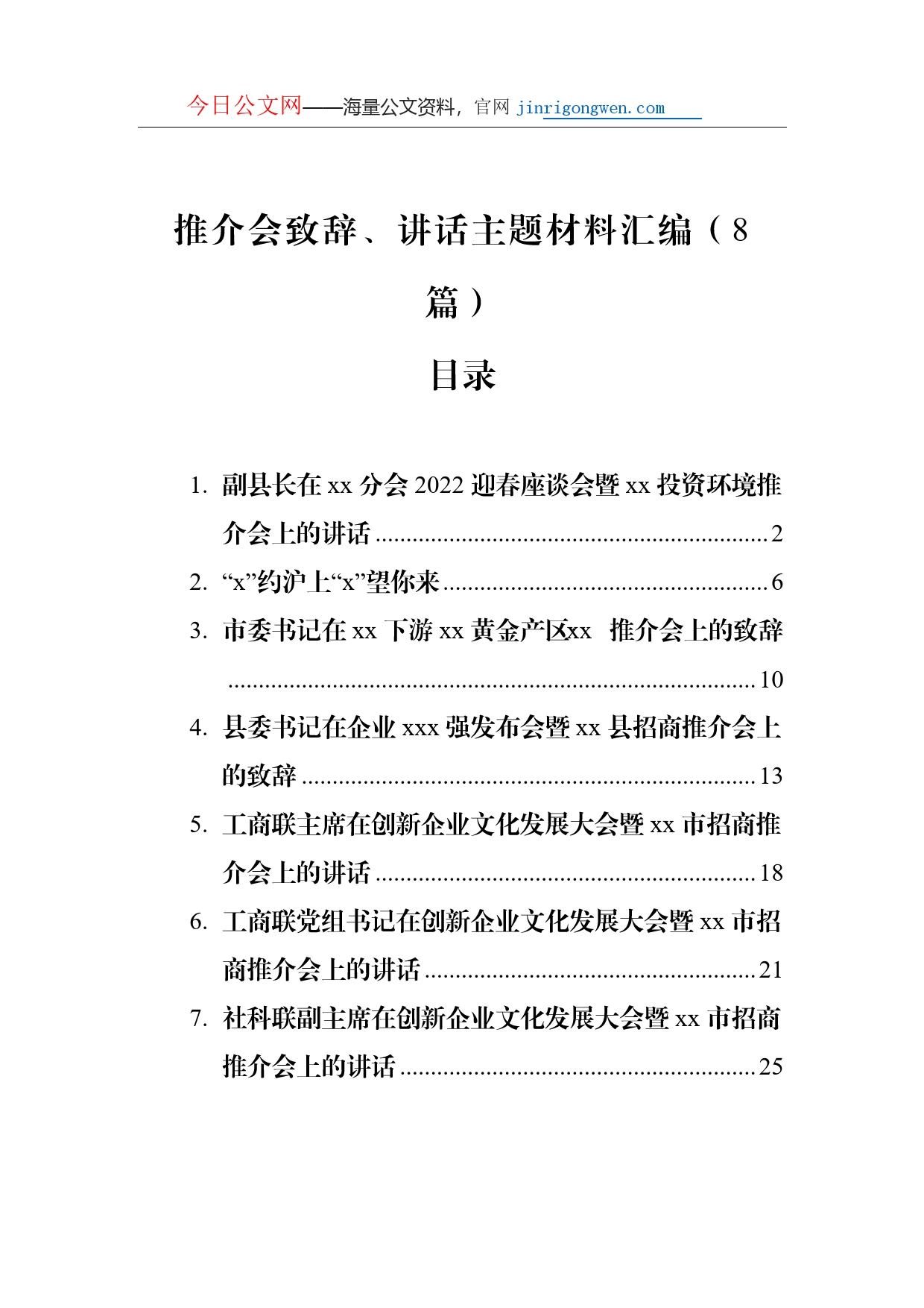 推介会致辞、讲话主题材料汇编（8篇）_第1页