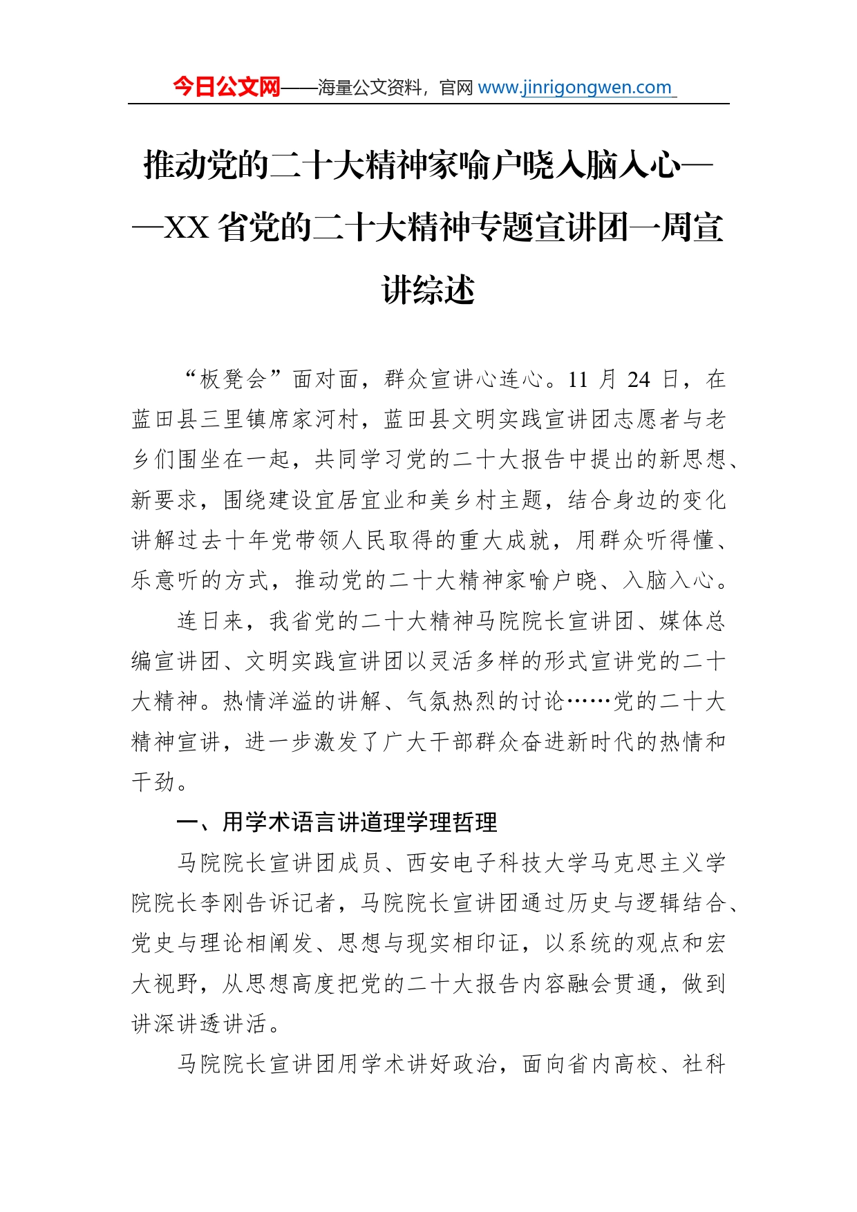 推动党的二十大精神家喻户晓入脑入心省党的二十大精神专题宣讲团一周宣讲综述总结（20221128）_第1页