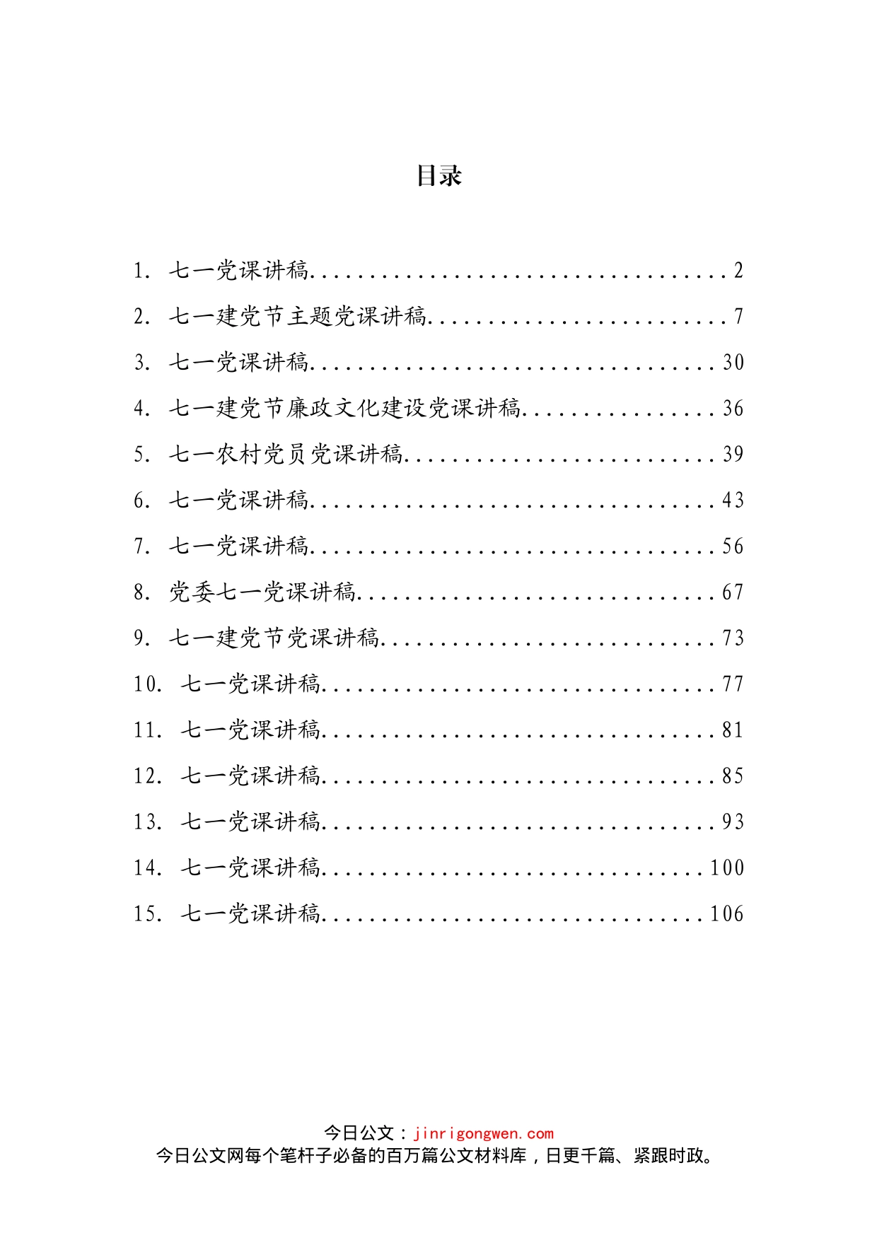 七一党课讲话稿汇编（15篇）_第2页