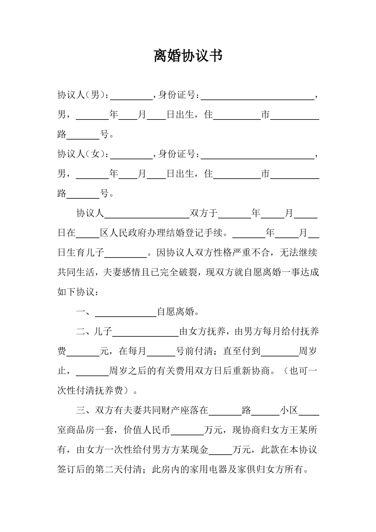 04.离婚协议书（2020新增）.doc_第1页