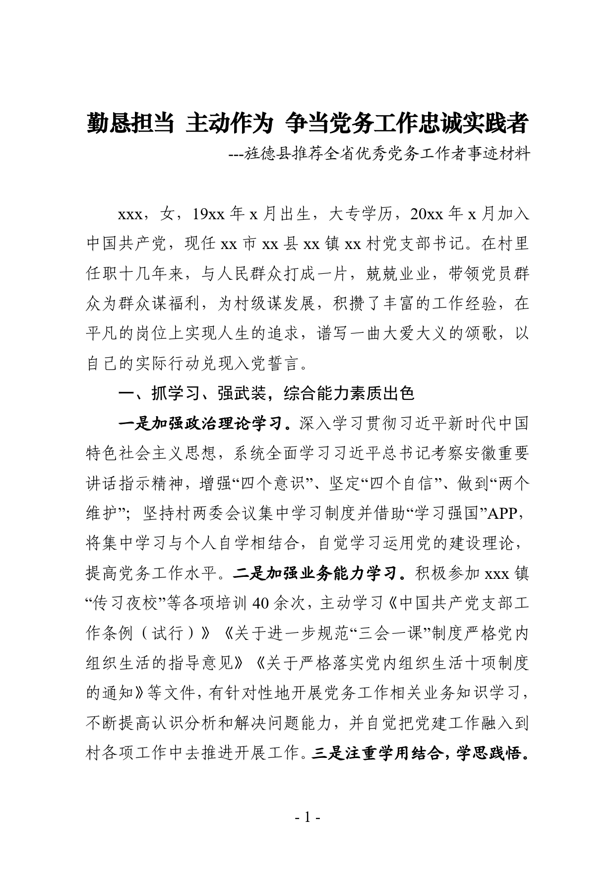 推荐全省优秀党务工作者事迹材料_第1页