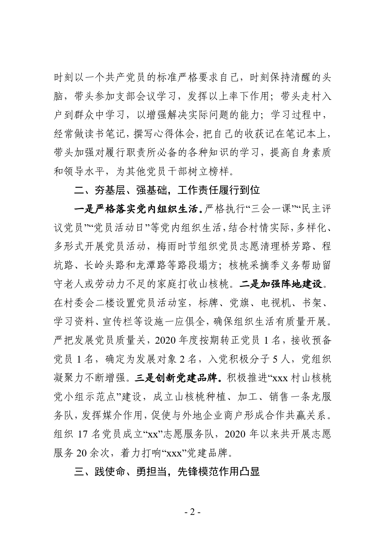 推荐全省优秀党务工作者事迹材料_第2页