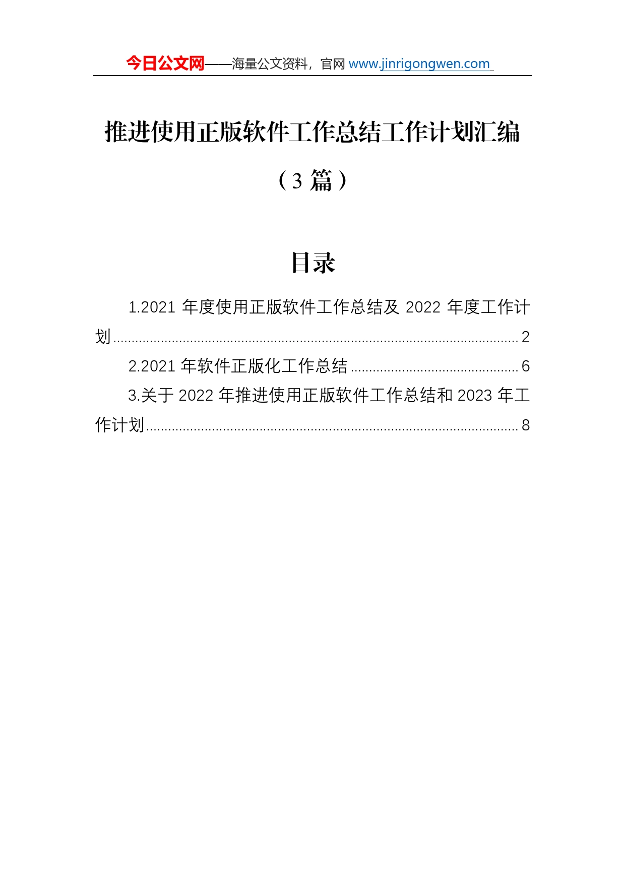 推进使用正版软件工作总结工作计划汇编（3篇）_第1页