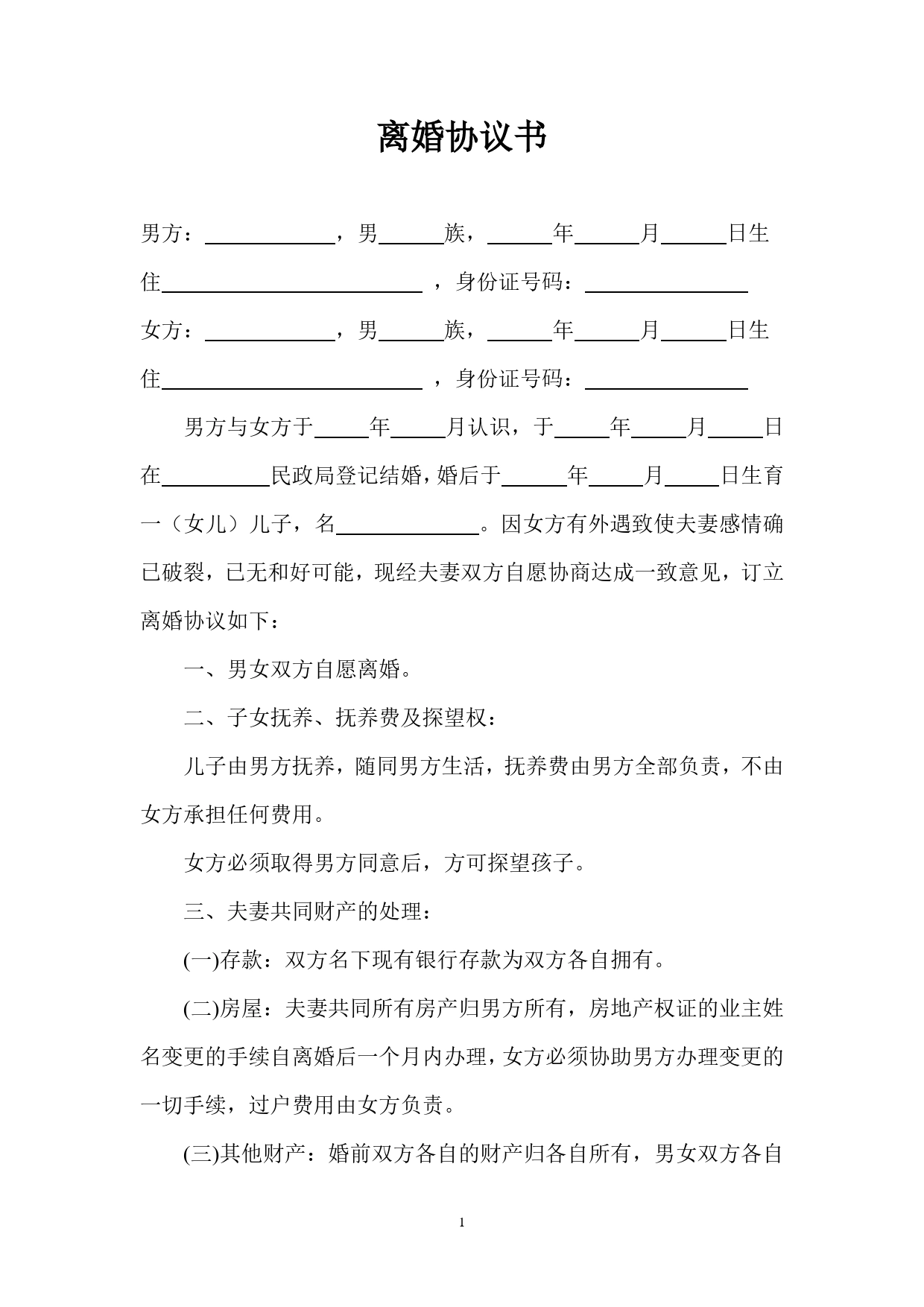 05.一方净身出户离婚协议书范本（新增）.doc_第1页