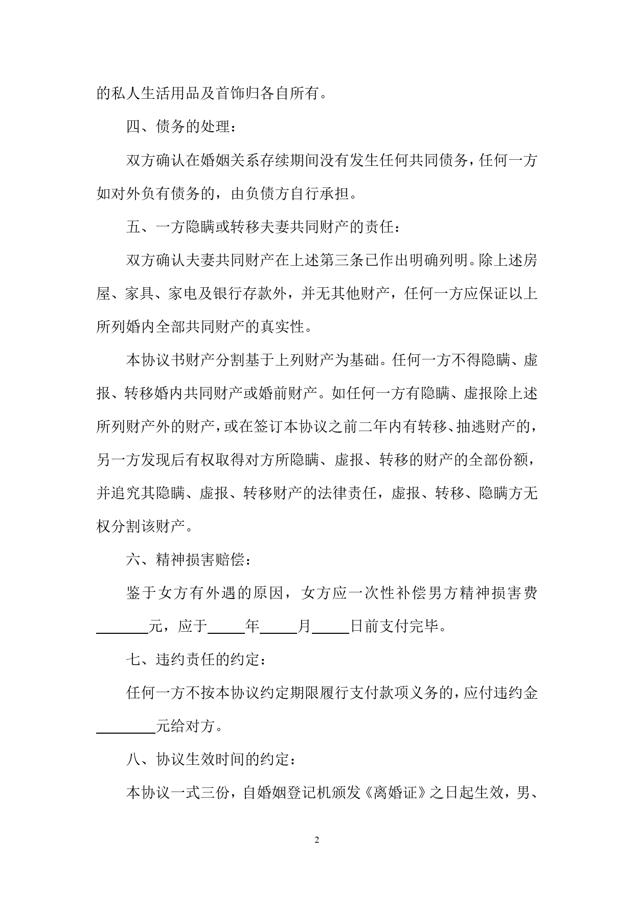 05.一方净身出户离婚协议书范本（新增）.doc_第2页