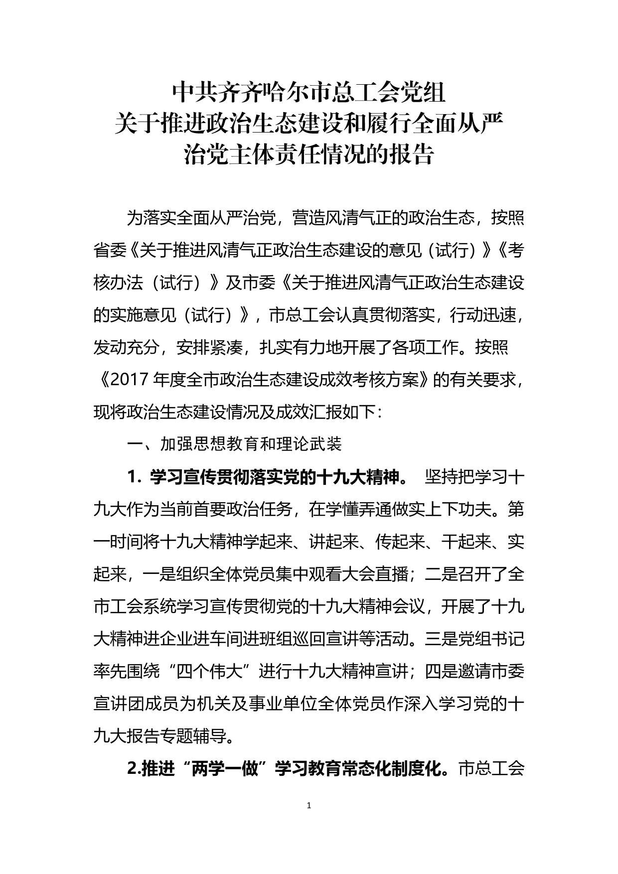 推进政治生态建设和履行全面从严治党主体责任情况的报告.0_第1页