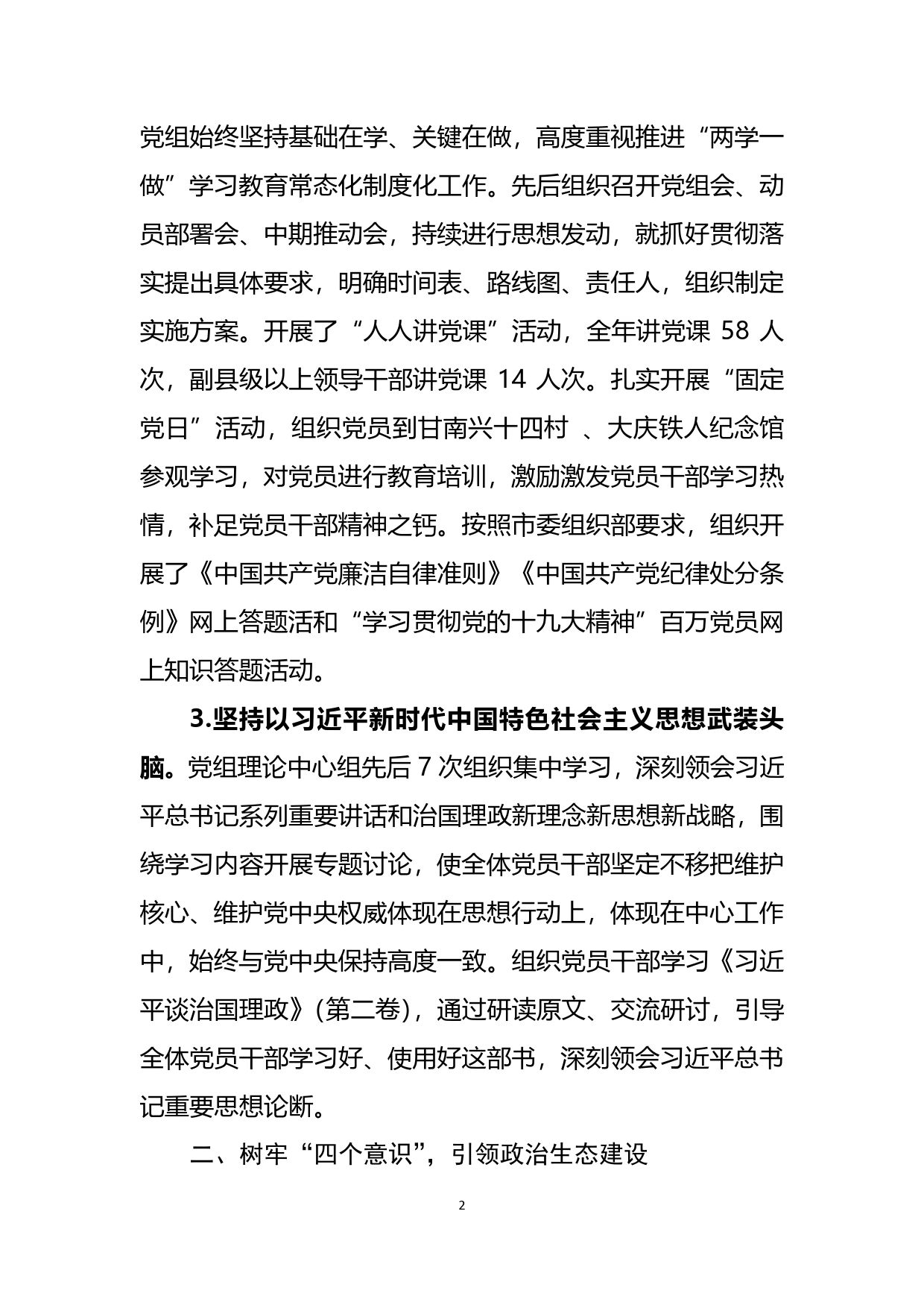 推进政治生态建设和履行全面从严治党主体责任情况的报告.0_第2页