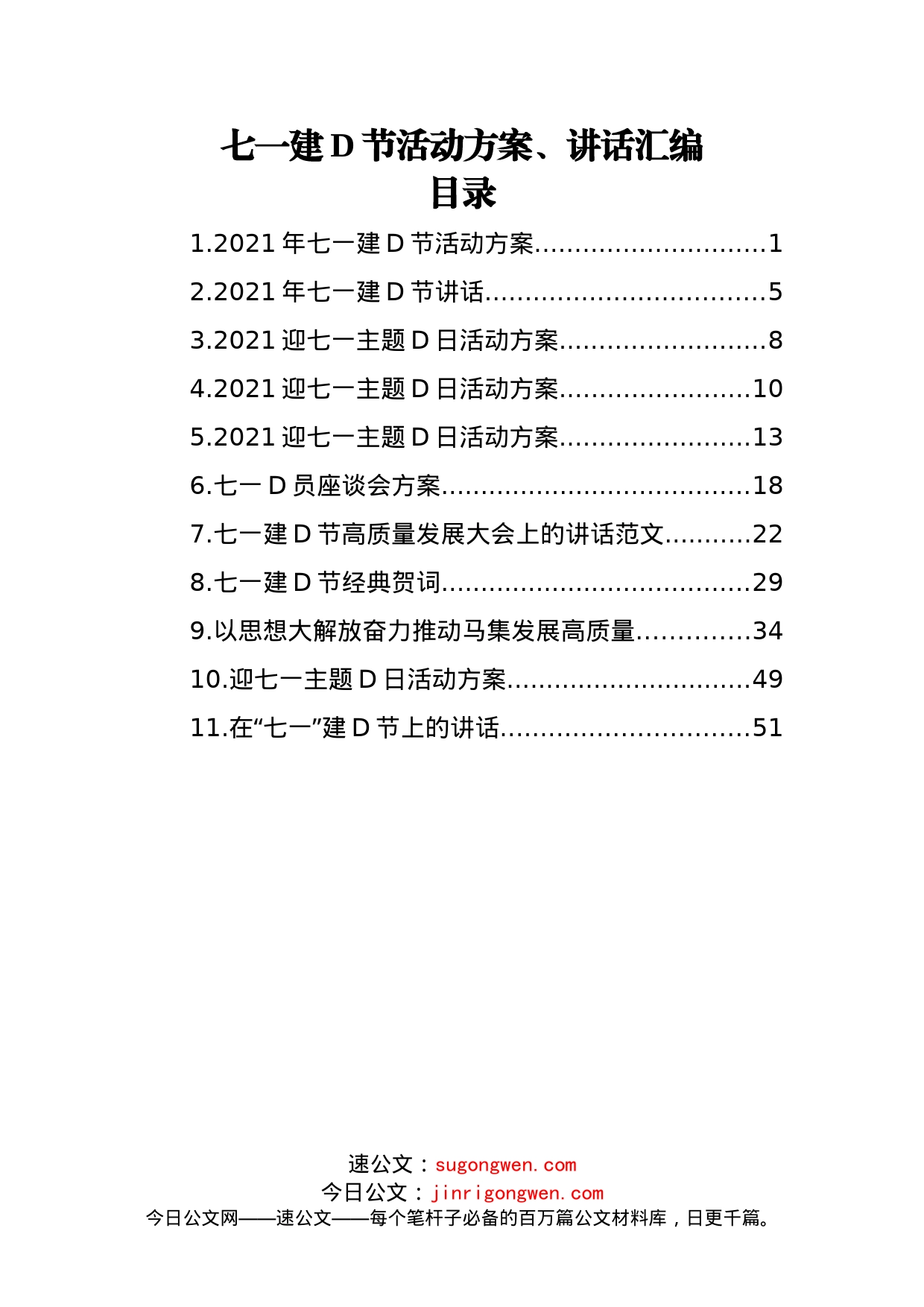 七一建党节活动方案、讲话汇编（11篇）_第1页