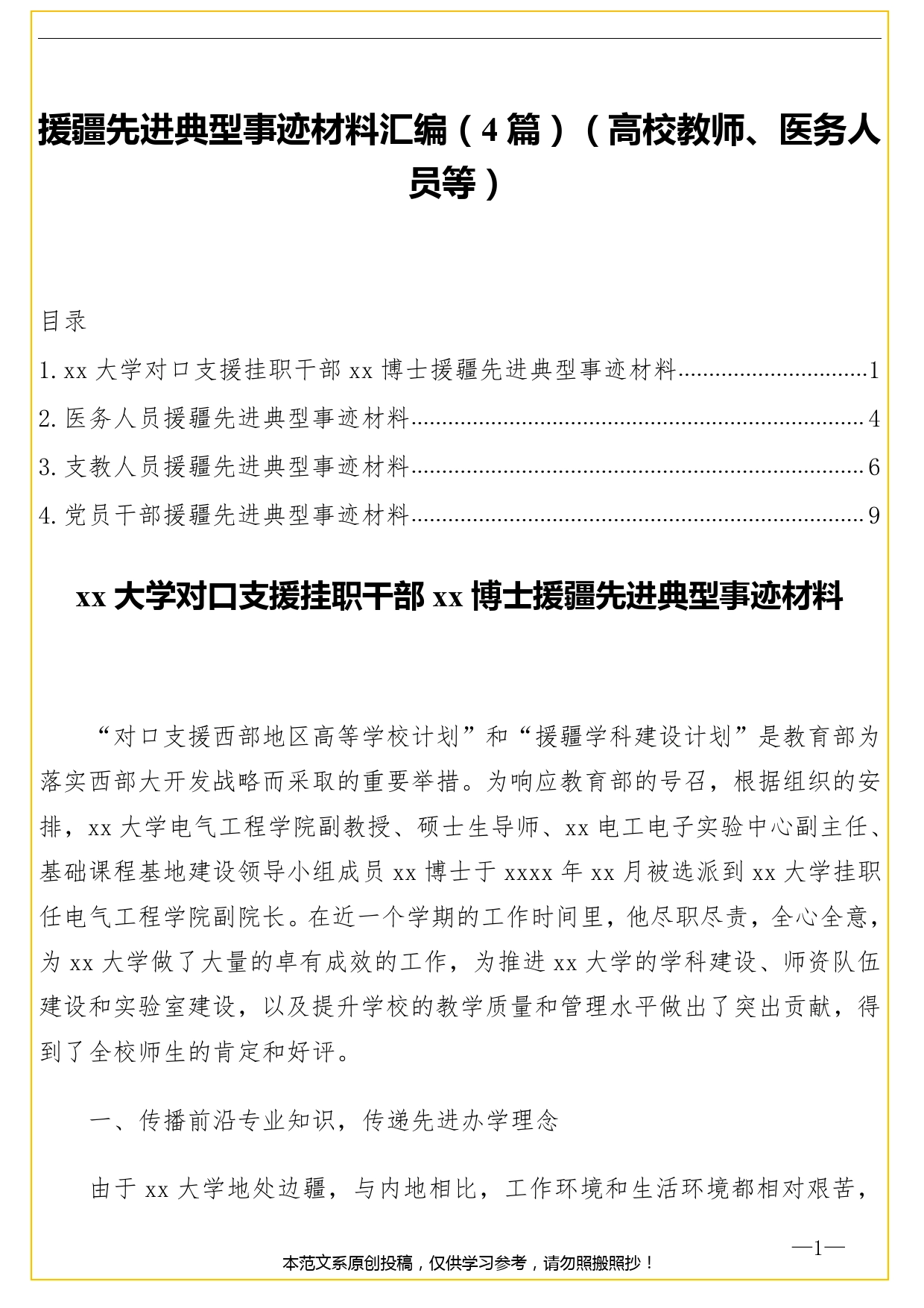 援疆先进典型事迹材料汇编（4篇）（高校教师、医务人员等）._第1页