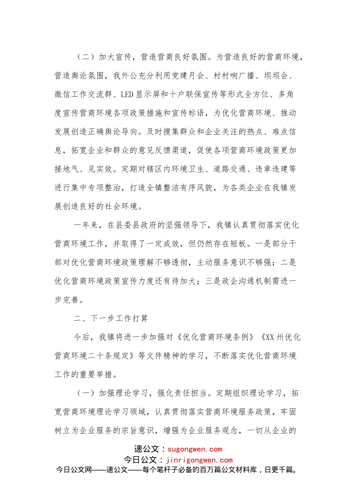 XX镇人民政府关于优化营商环境工作情况的报告_第2页