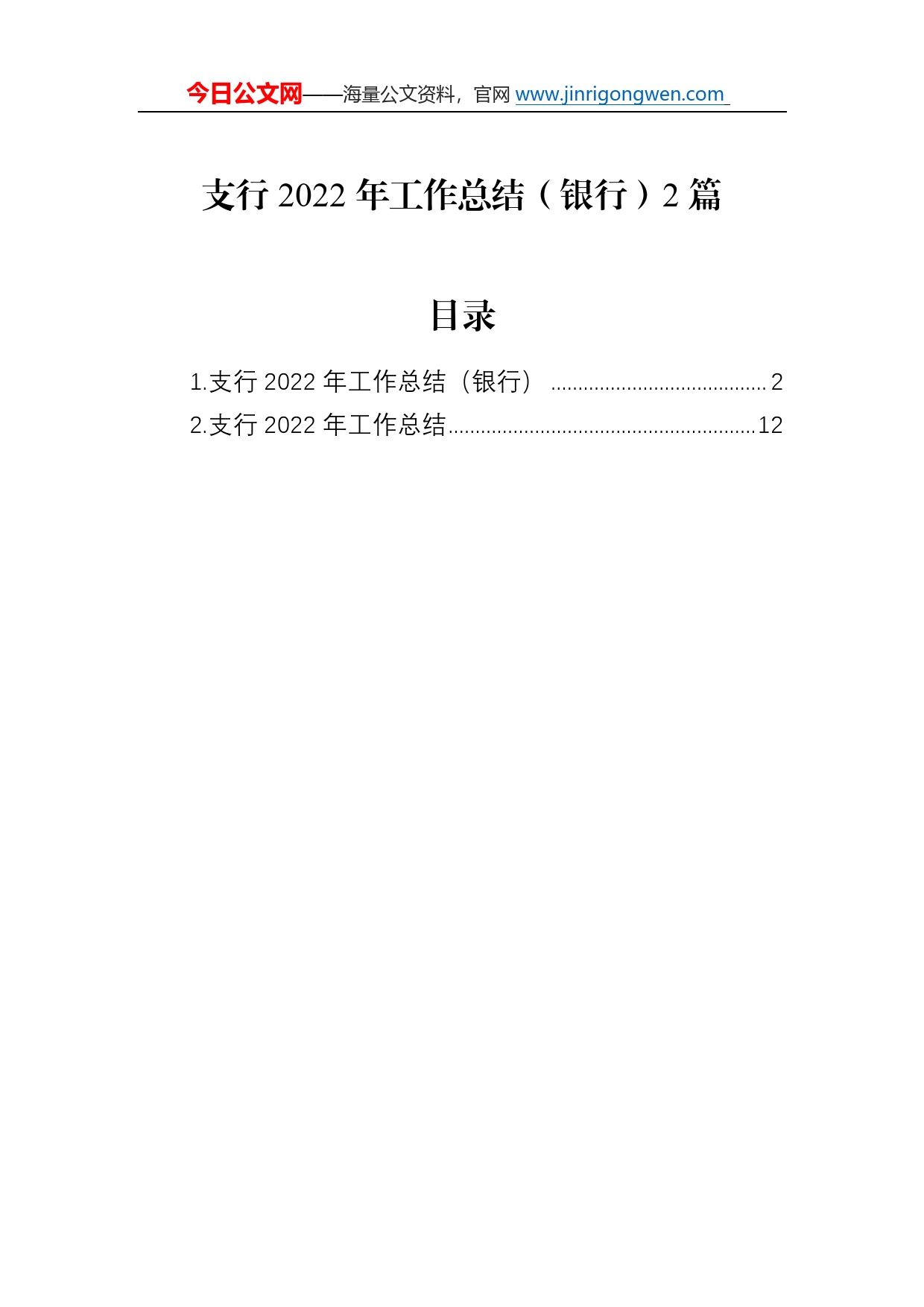 支行2022年工作总结（银行）2篇9_第1页