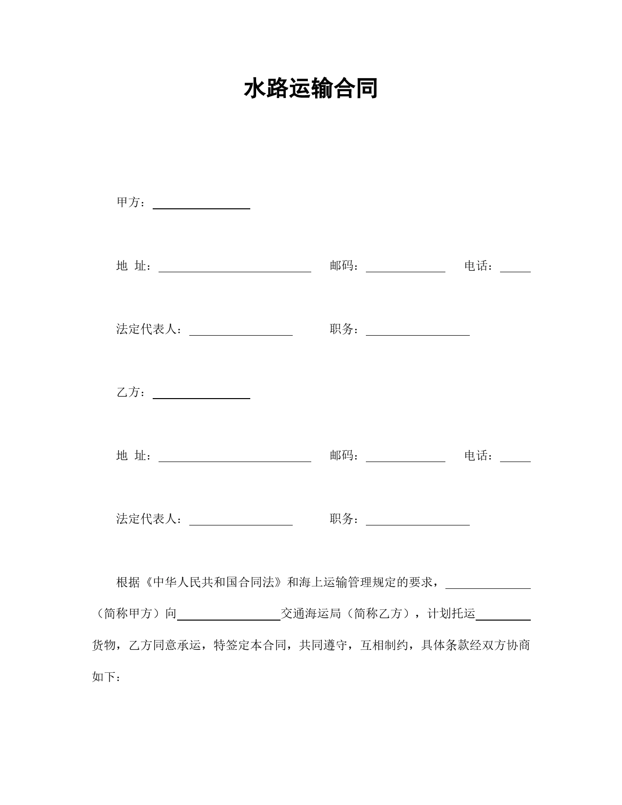 水路运输合同.doc_第1页