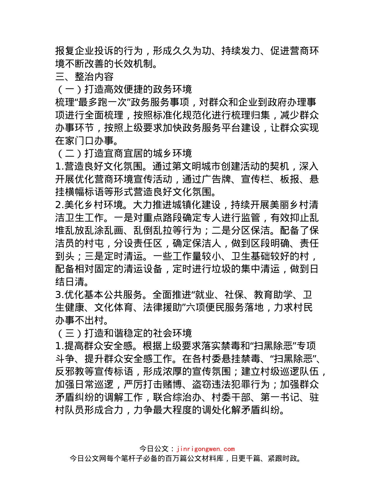 xx镇优化营商环境工作方案_第2页