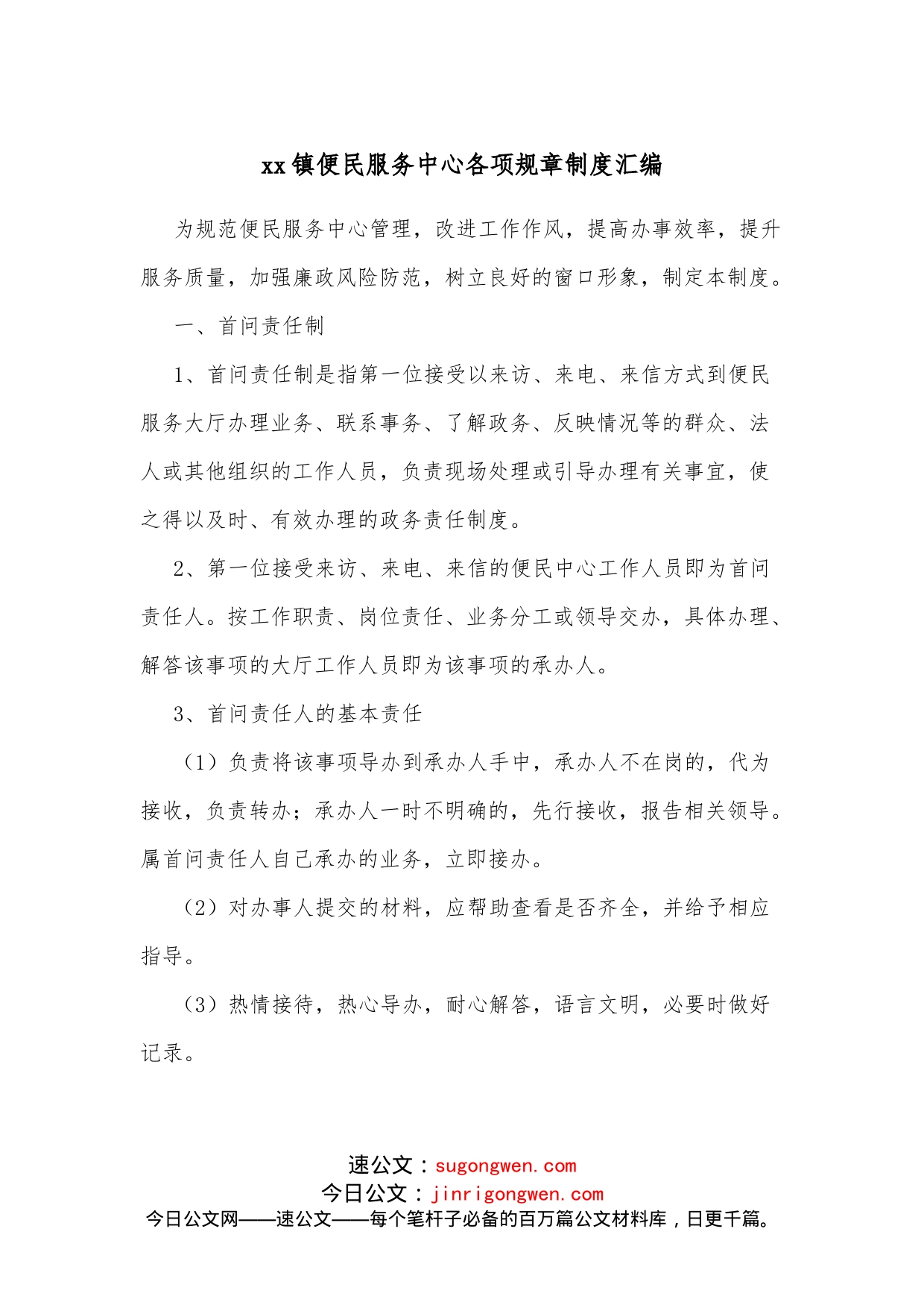 xx镇便民服务中心各项规章制度汇编_第1页