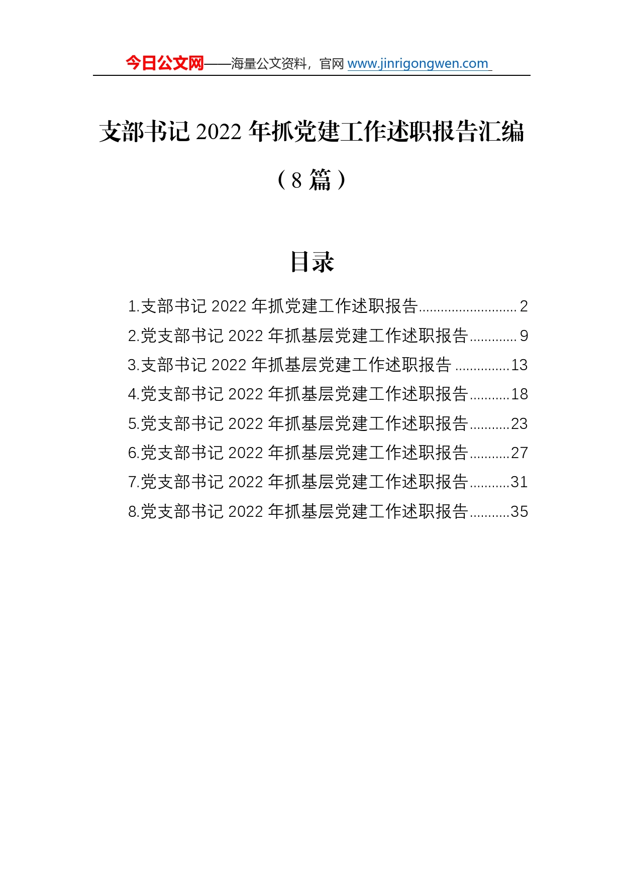 支部书记2022年抓党建工作述职报告汇编（8篇）431_第1页