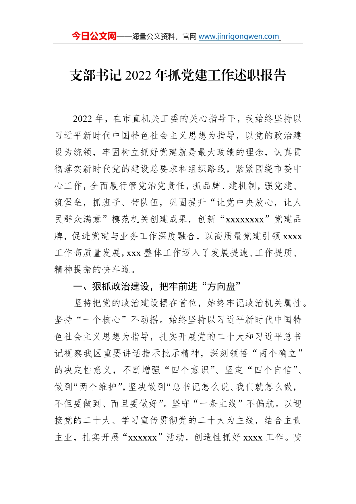 支部书记2022年抓党建工作述职报告汇编（8篇）431_第2页