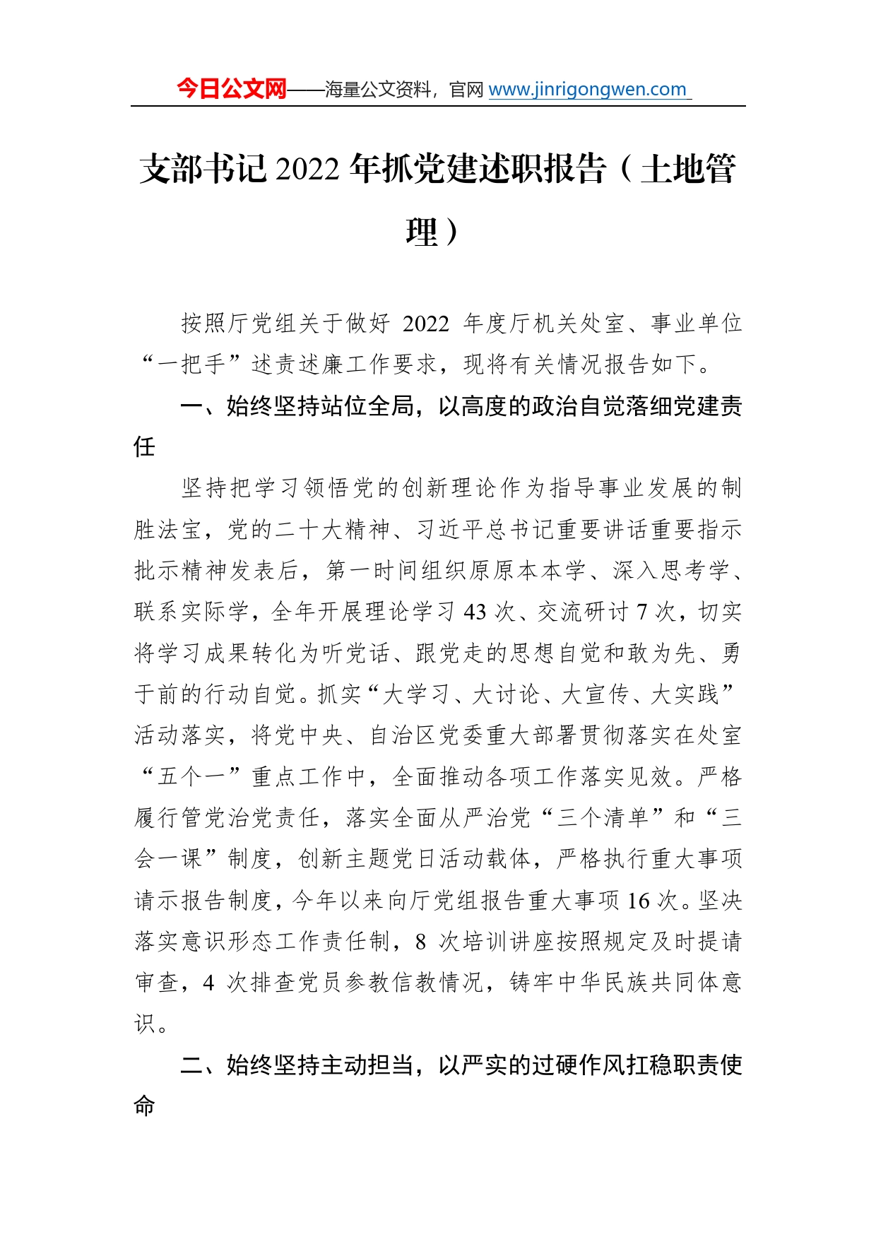 支部书记2022年抓党建述职报告（土地管理）52308_第1页