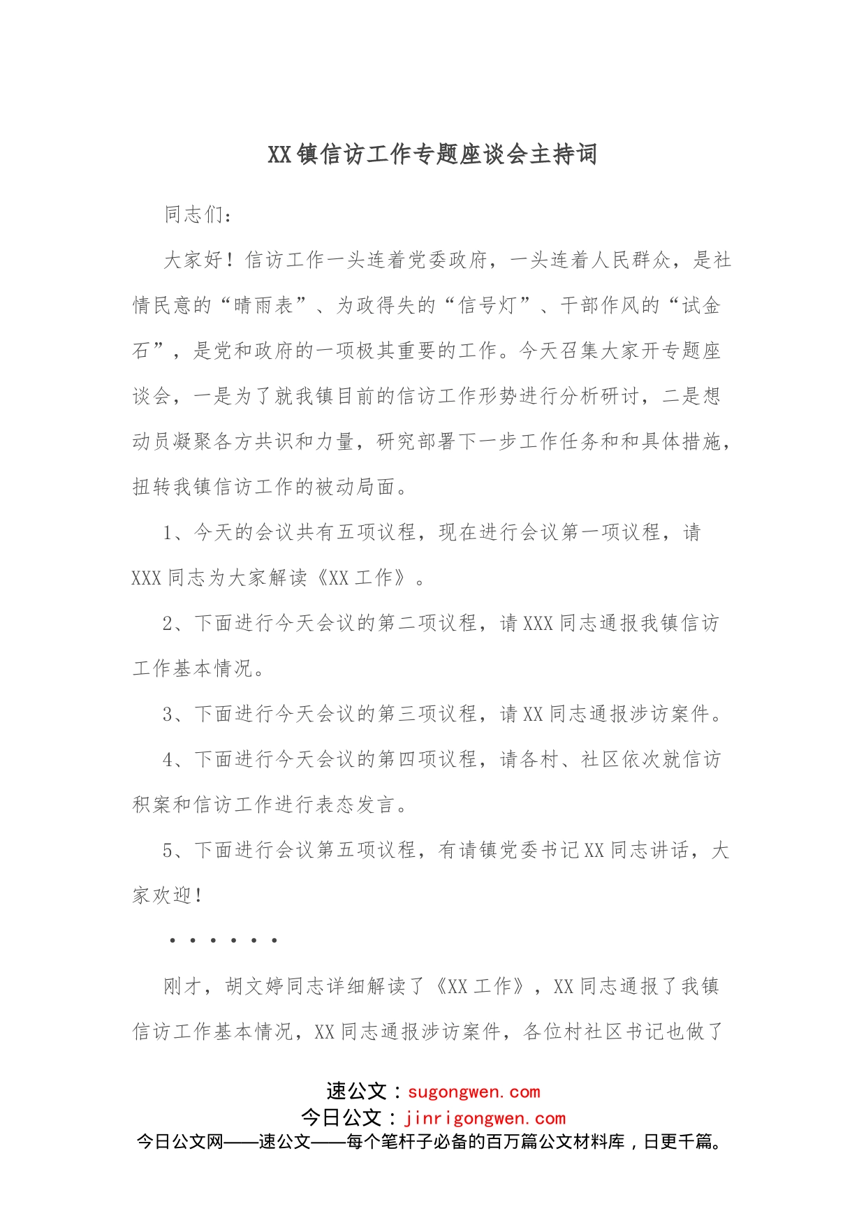 XX镇信访工作专题座谈会主持词_第1页